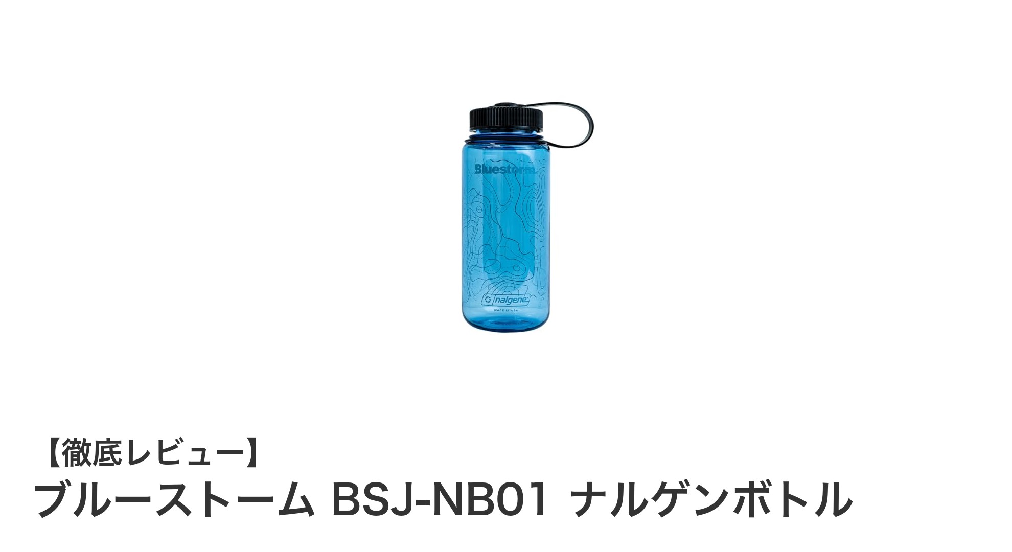 携帯に便利！ブルーストーム BSJ-NB01 ナルゲンボトルで快適な水分補給を実現
