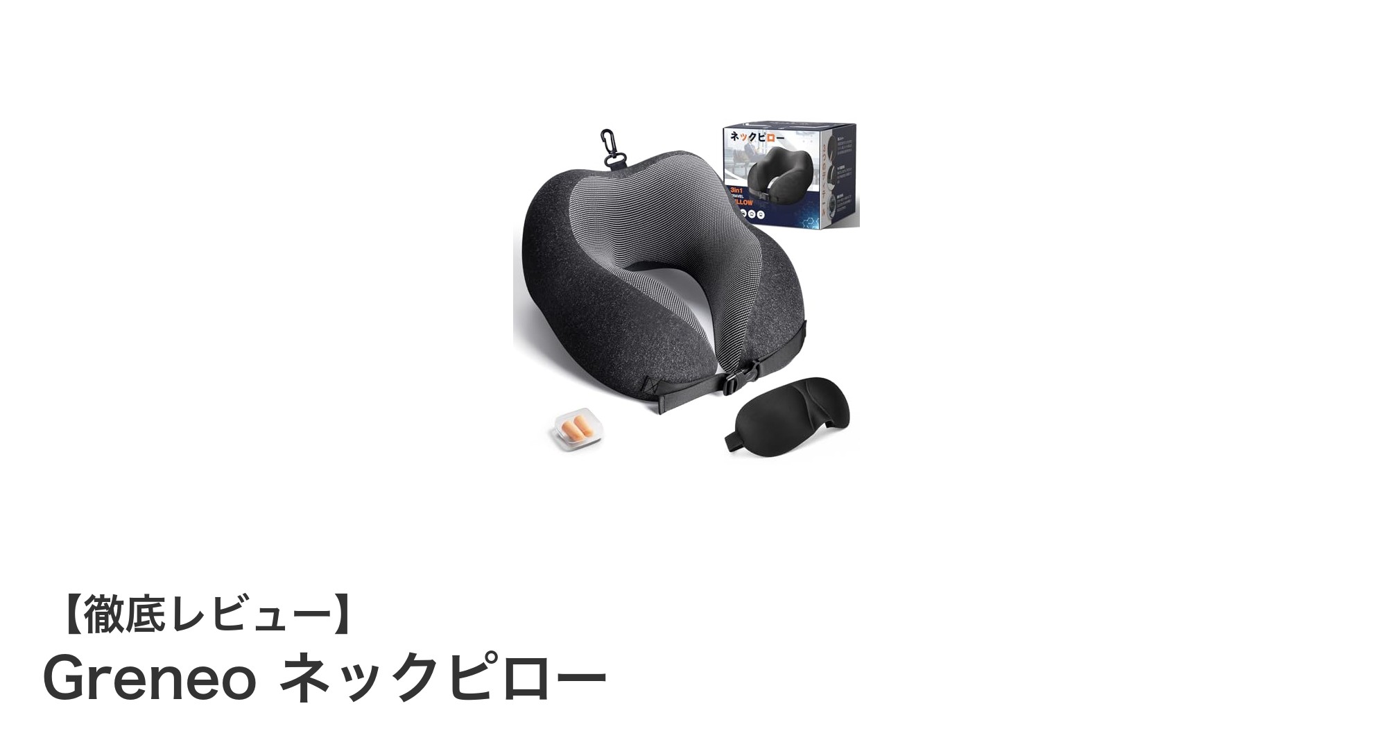 旅をもっと快適に!Greneoの低反発360°ネックピローで首をしっかりサポート