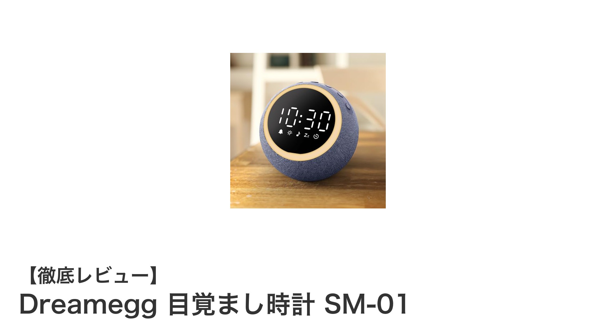 快適な睡眠と集中を実現するDreamegg目覚まし時計SM-01の魅力とは?