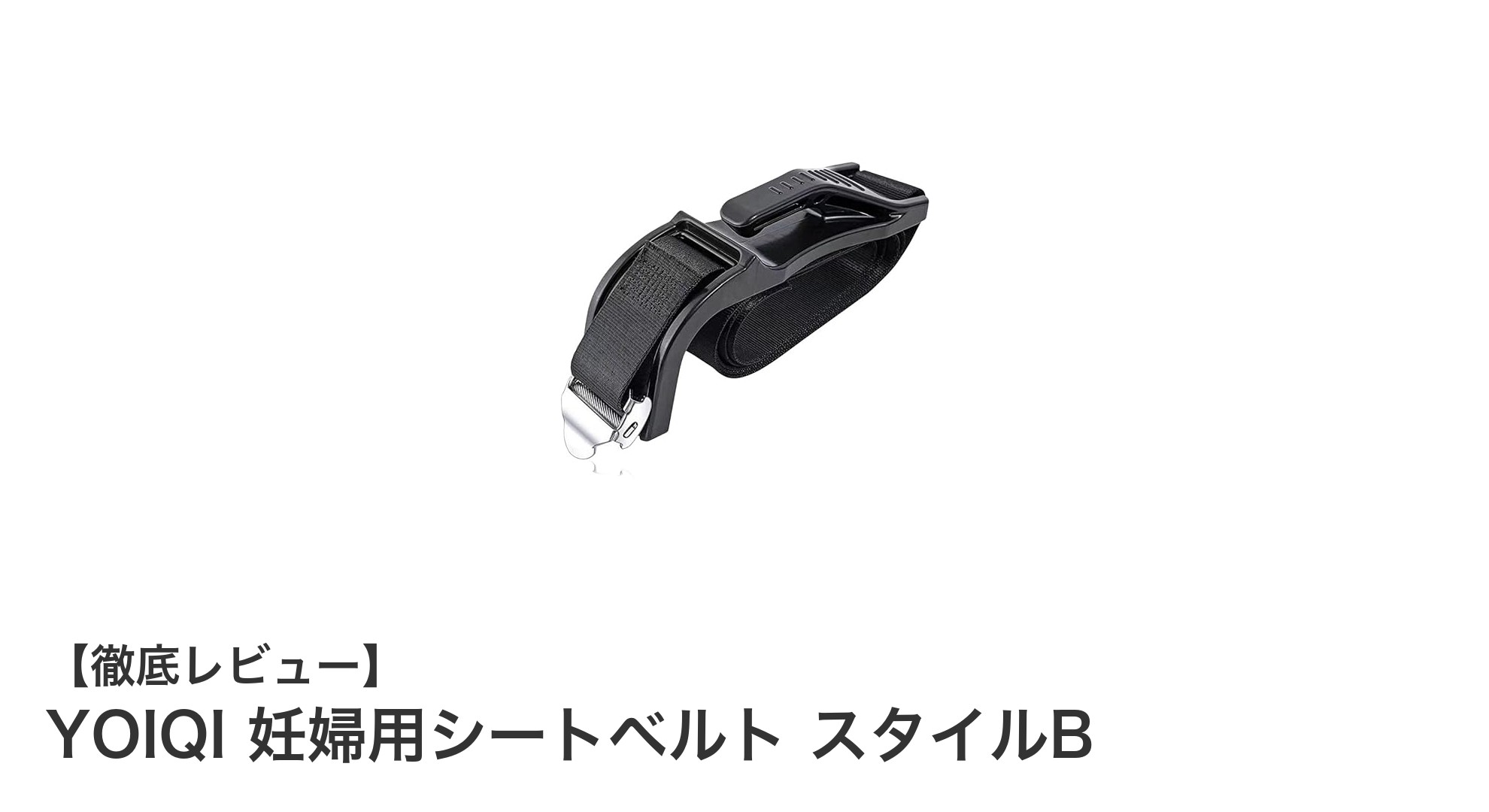 妊婦の安全を守る！YOIQI妊婦用シートベルト スタイルBの魅力とは？