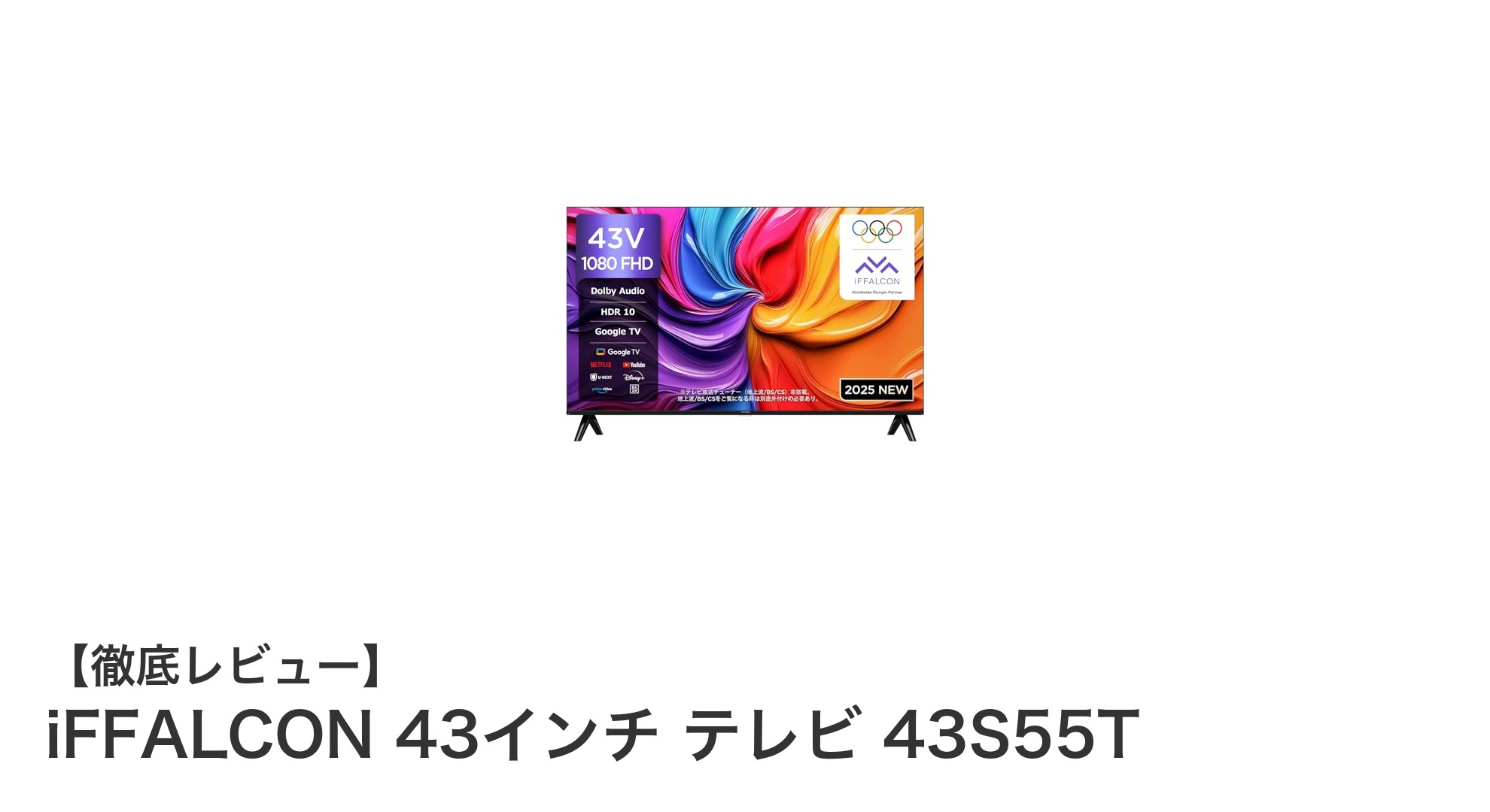 コスパ抜群!iFFALCON 43インチ フルHDテレビ 43S55Tの魅力に迫る