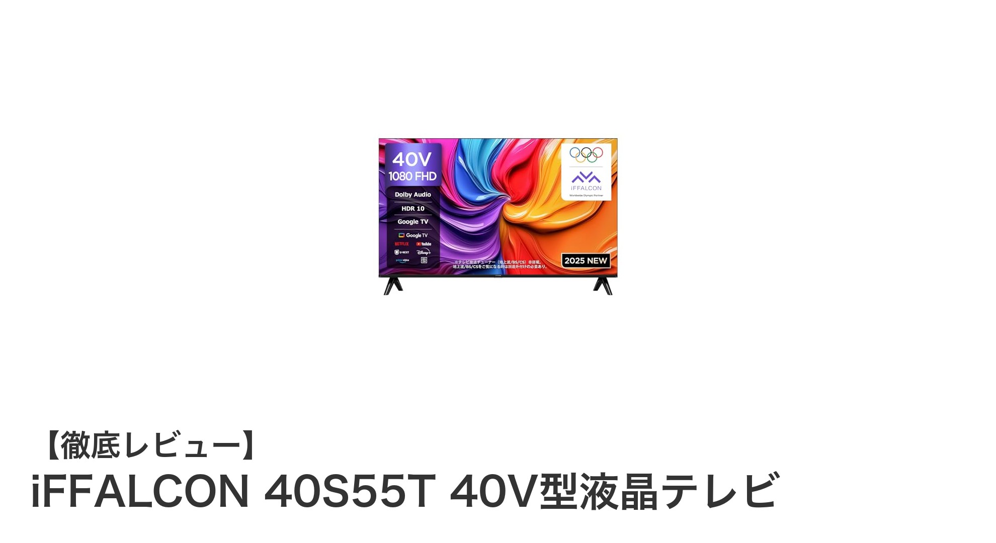 iFFALCON 40S55T 40V型液晶テレビの魅力を徹底解説!Google TV搭載で快適な視聴体験を実現