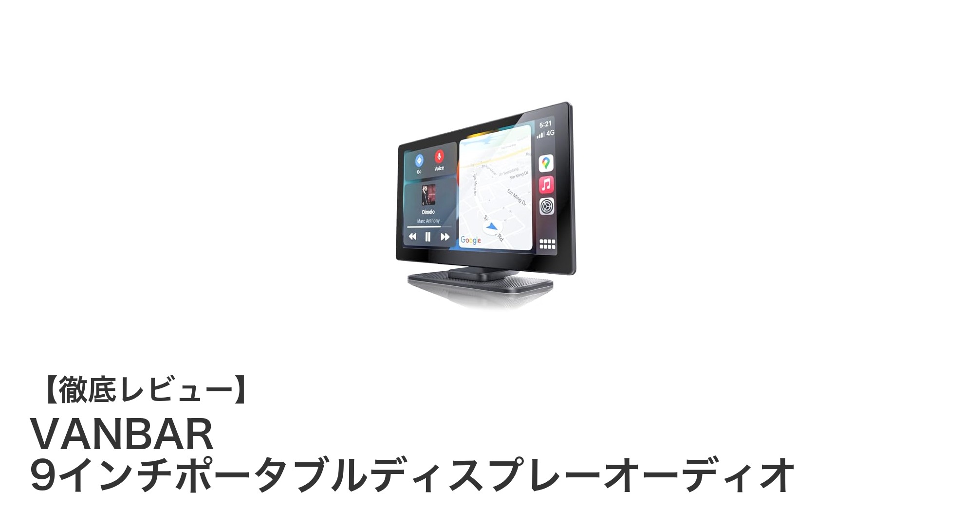 VANBAR 9インチポータブルディスプレーオーディオで快適カーライフを実現！