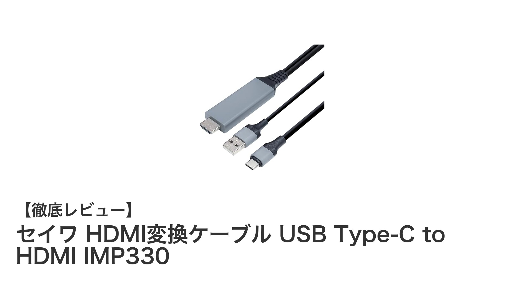 高画質4K対応!セイワのUSB Type-C to HDMI変換ケーブルで映像をもっと便利に