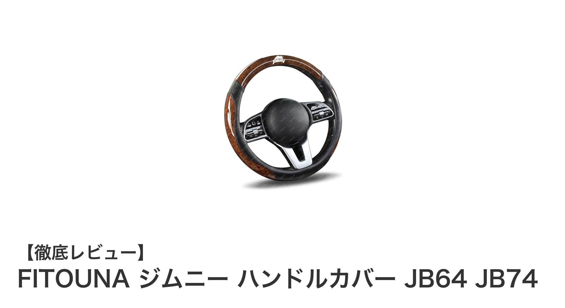 ジムニーJB64・JB74専用！FITOUNA薄型ハンドルカバーで快適ドライブを実現