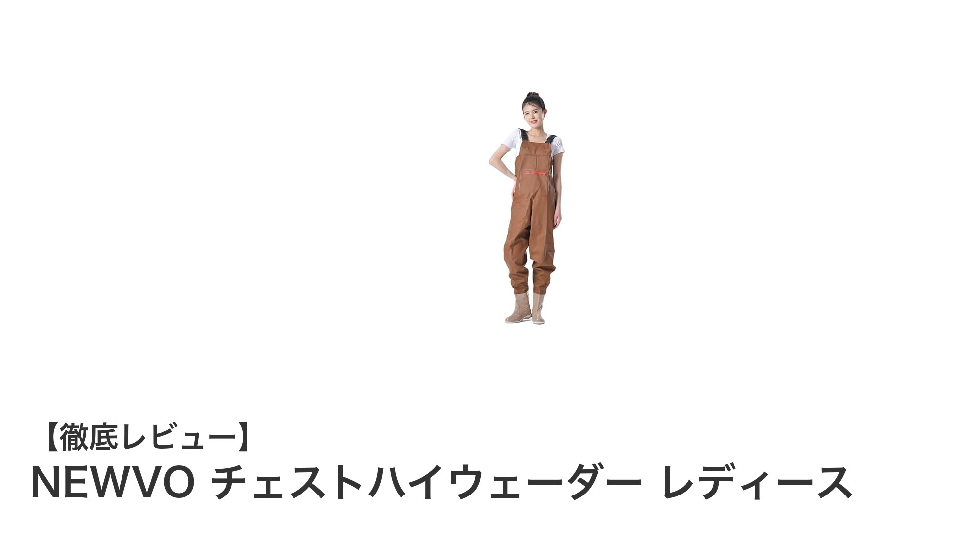 女性のための快適＆安全！NEWVOチェストハイウェーダー徹底レビュー
