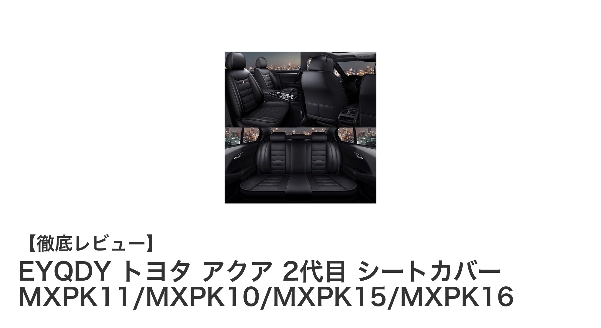 トヨタ アクア 2代目専用！EYQDYの高機能シートカバーで快適ドライブを実現