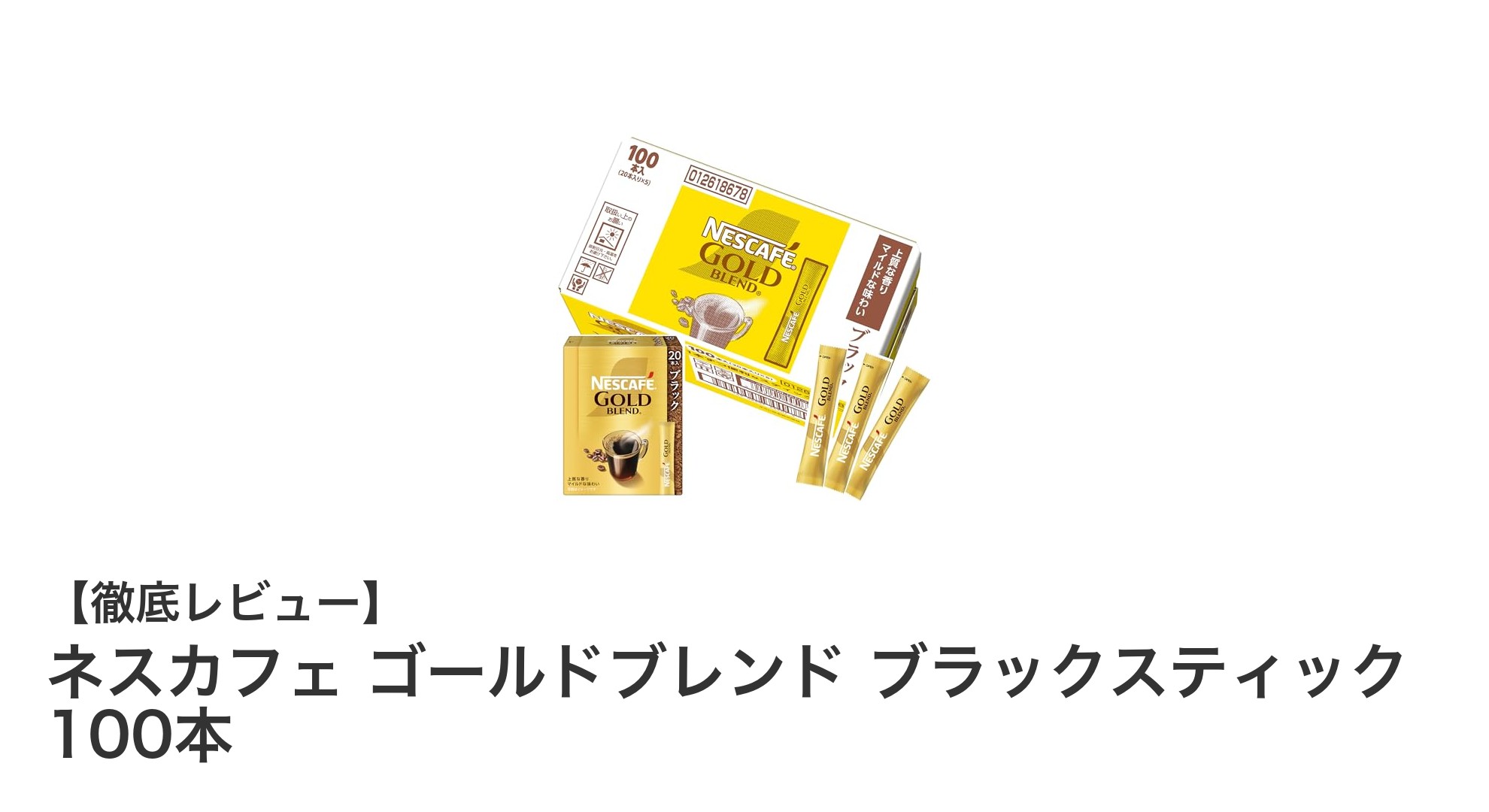 手軽に楽しむ本格派コーヒー！ネスカフェ ゴールドブレンド ブラックスティック100本の魅力とは？