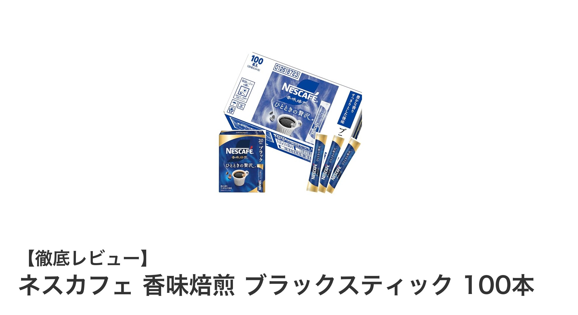 忙しい朝にぴったり！ネスカフェ香味焙煎ブラックスティック100本の魅力とは？