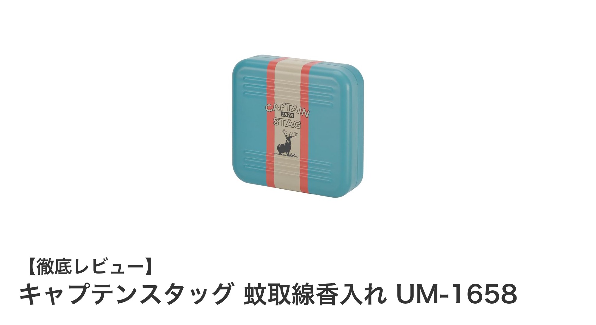 軽量＆コンパクト！キャプテンスタッグの蚊取線香入れで快適な夏を過ごそう
