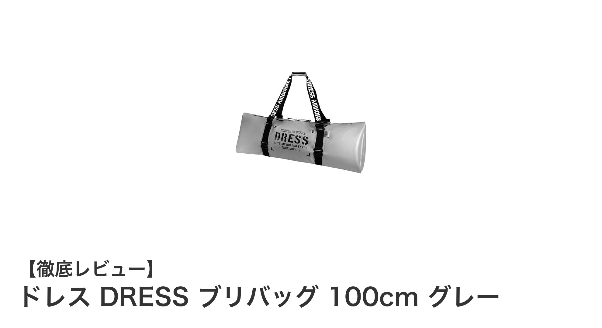 大容量で釣りに最適！ドレス DRESS ブリバッグ 100cm グレーの魅力徹底解説