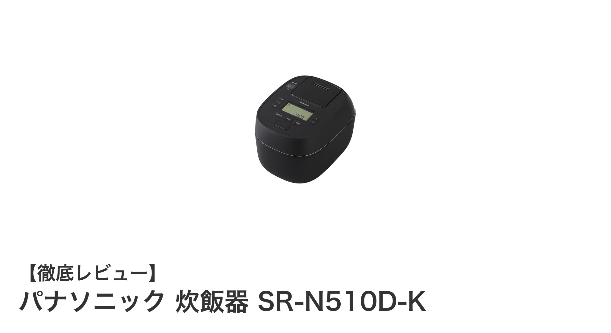 パナソニック SR-N510D-K 炊飯器で毎日のご飯が格段に美味しくなる!