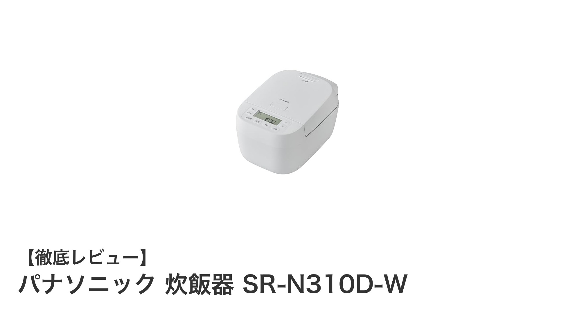 パナソニック SR-N310D-W：ふっくらご飯を実現する5.5合IH炊飯器の実力