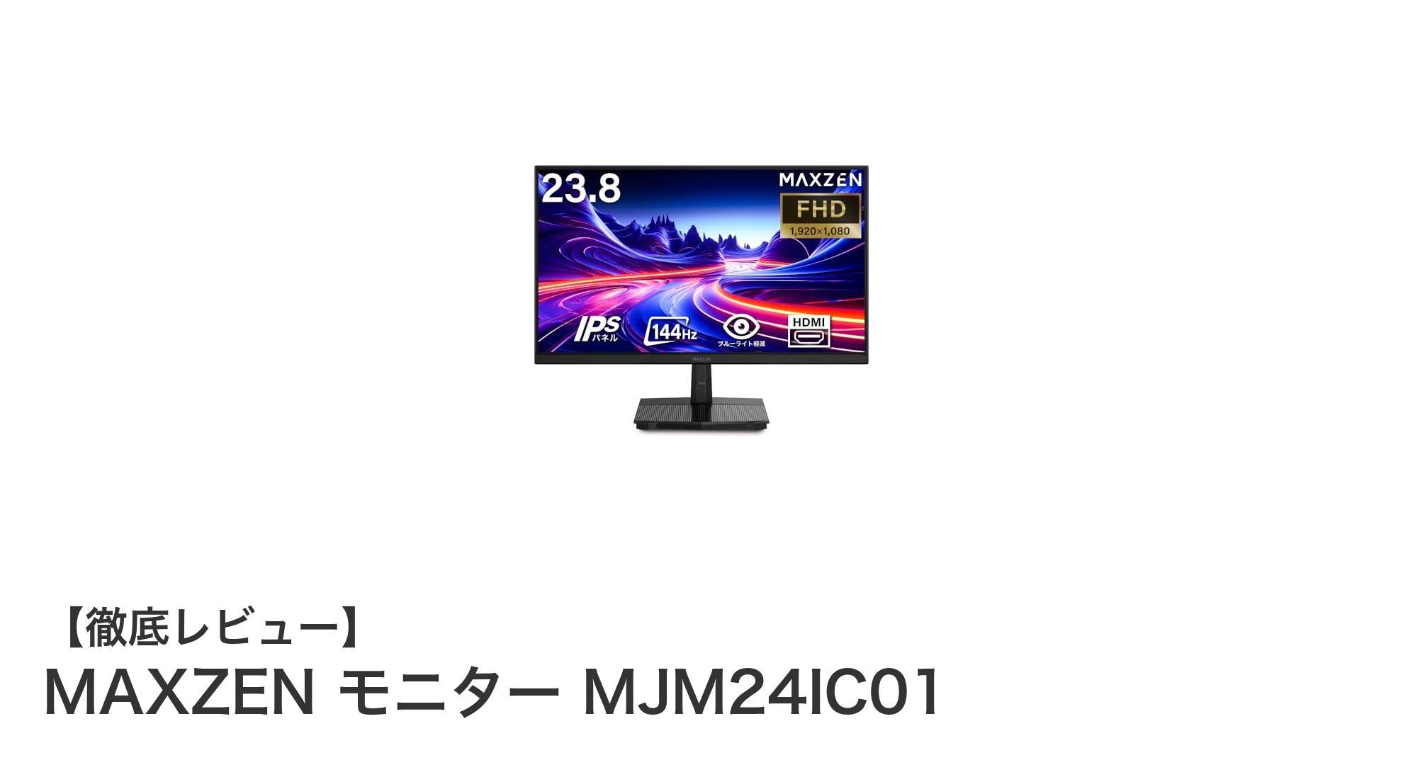 高コスパで快適！MAXZENの23.8インチ144HzフルHDモニターを徹底レビュー