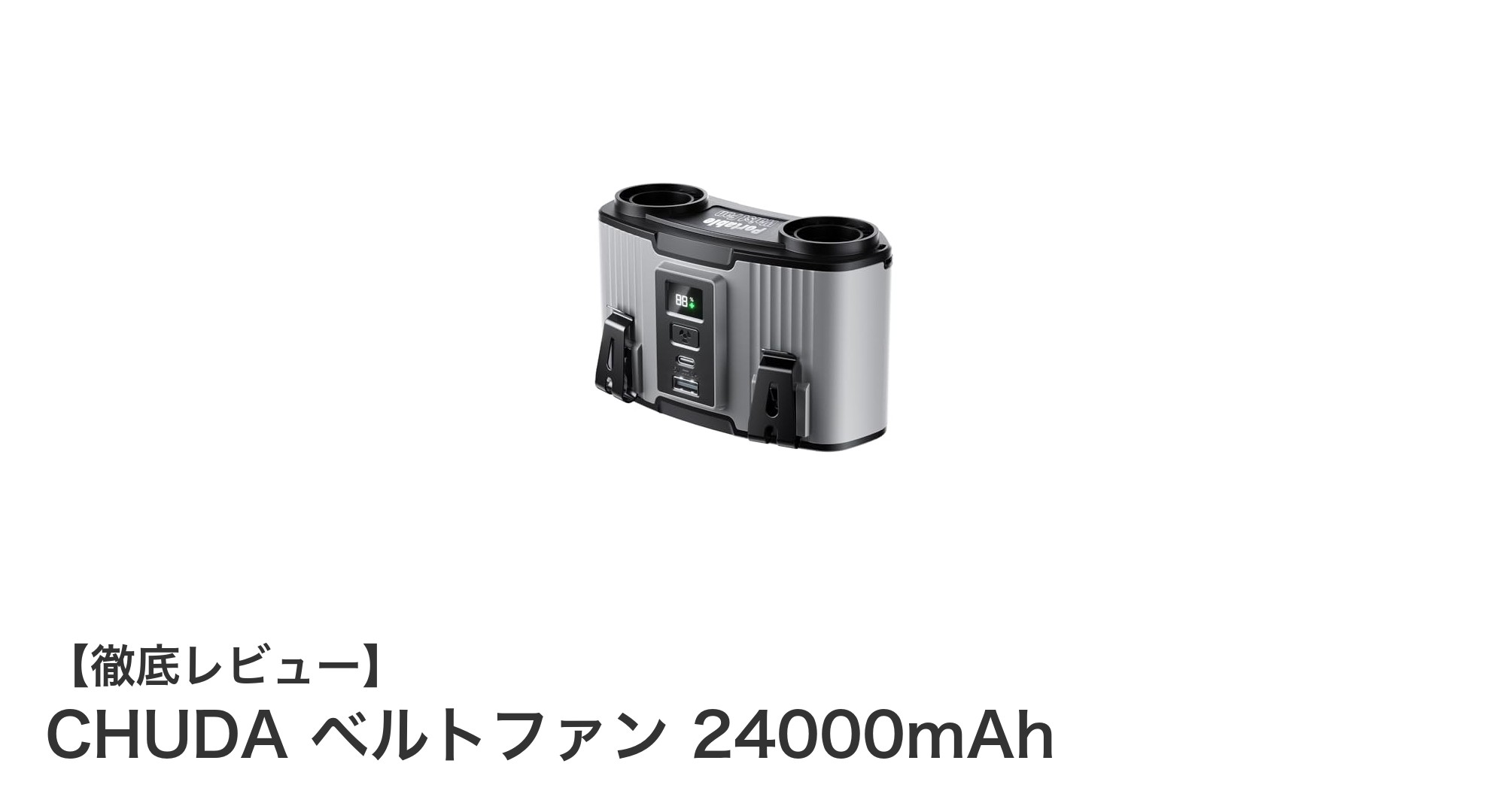 CHUDAベルトファン24000mAh:多機能&大容量で快適な夏をサポート