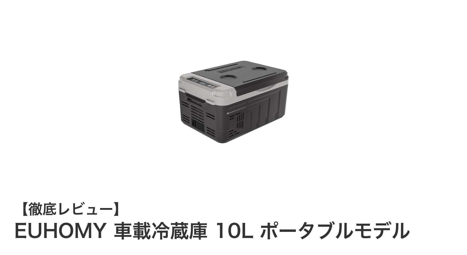 コンパクトでパワフル！EUHOMY 10L車載冷蔵庫で快適ドライブを実現