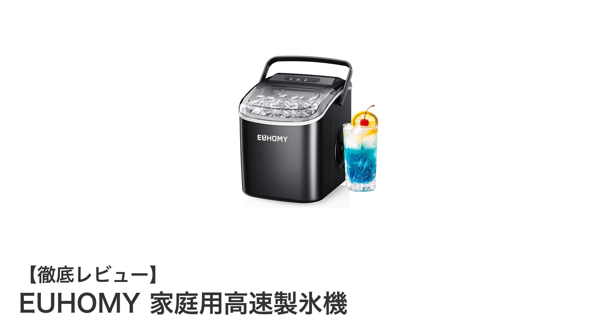 EUHOMY 家庭用高速製氷機でいつでも新鮮な氷を手軽に！