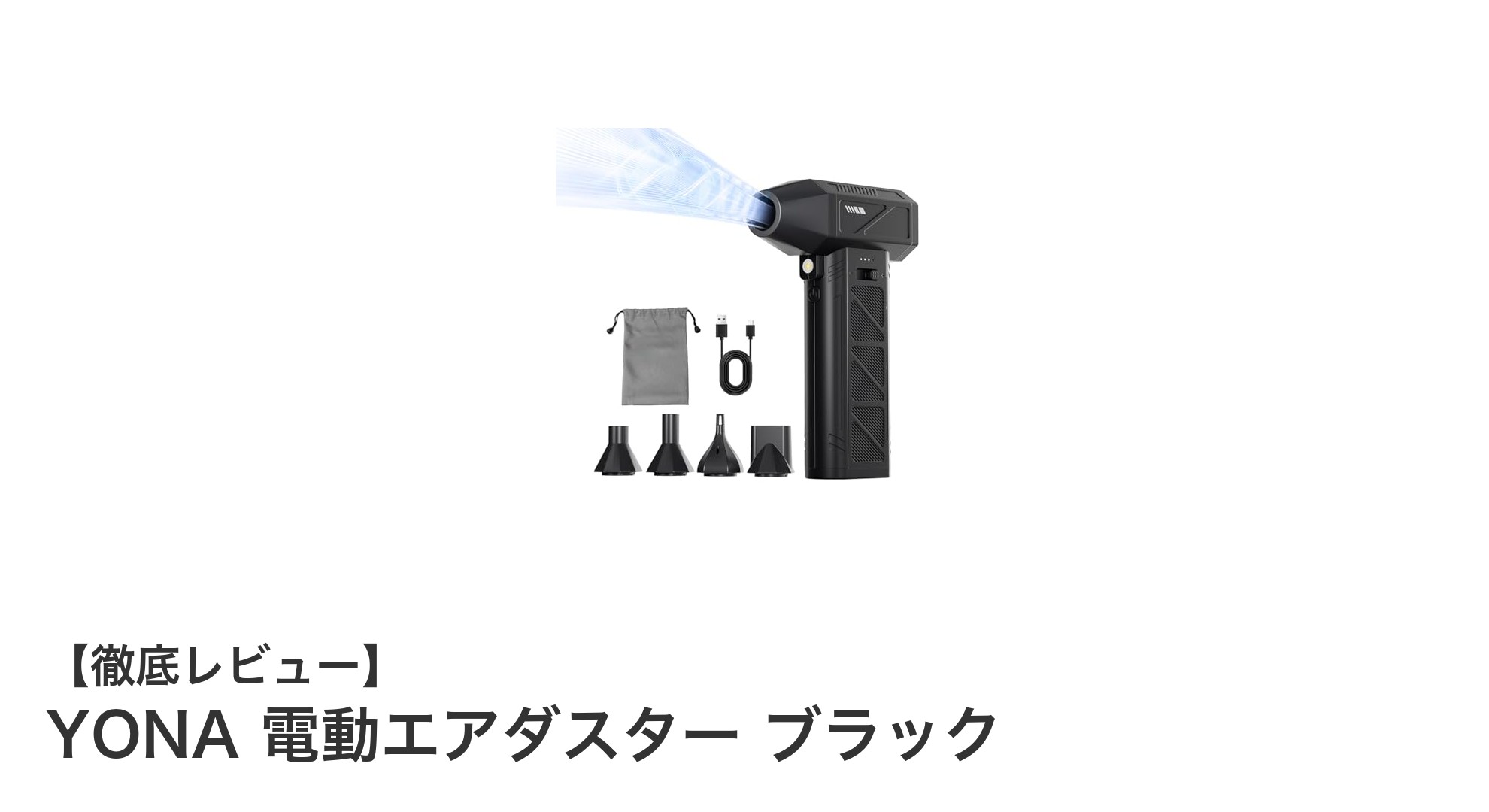 YONA電動エアダスター ブラック:驚異の高速回転と強力風速で掃除が変わる!