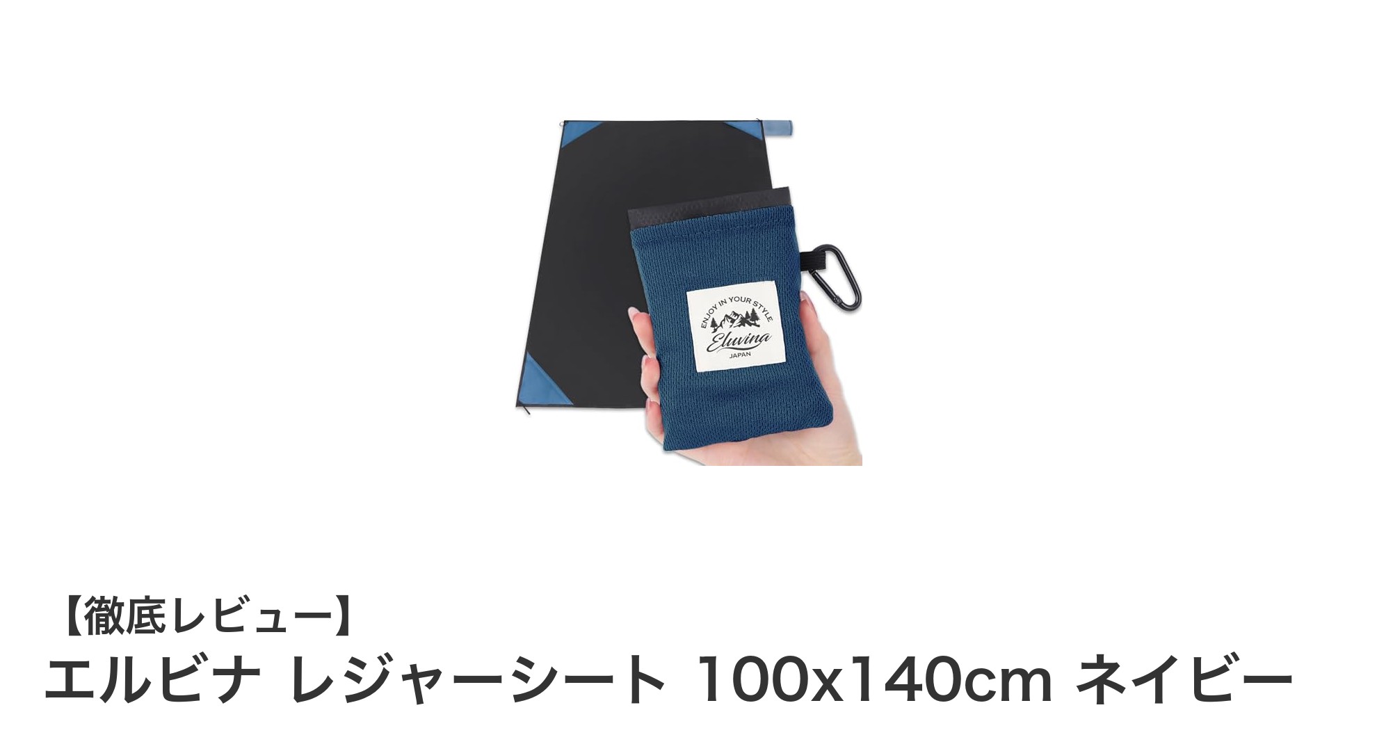 軽量＆防水！エルビナのネイビーレジャーシートで快適アウトドアを楽しもう