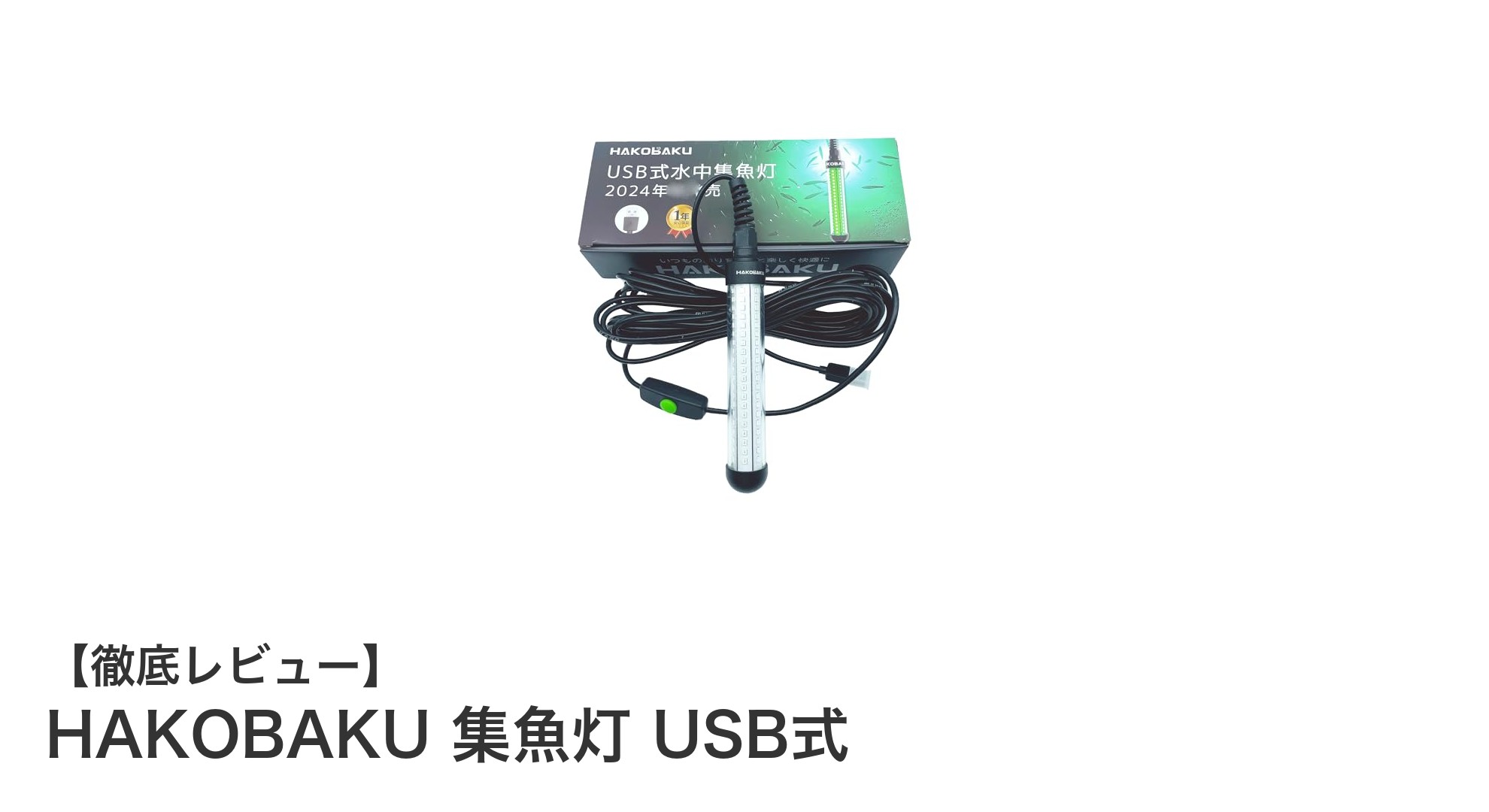 HAKOBAKU 集魚灯 USB式：モバイル対応の高性能LEDライトで釣果アップ！