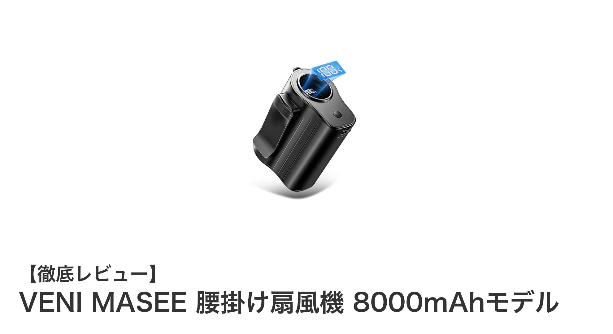長時間使える！VENI MASEE腰掛け扇風機8000mAhモデルの魅力を徹底解説