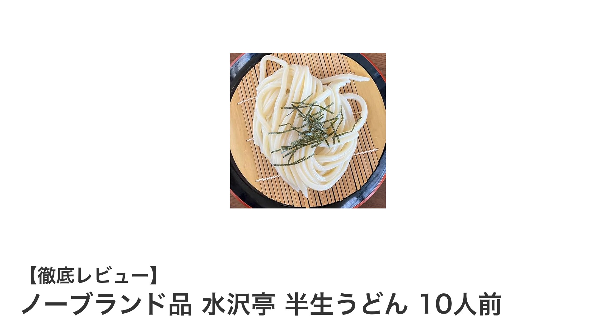 群馬県産の本格派!ノーブランド品 水沢亭 半生うどん 10人前セットの魅力とは?