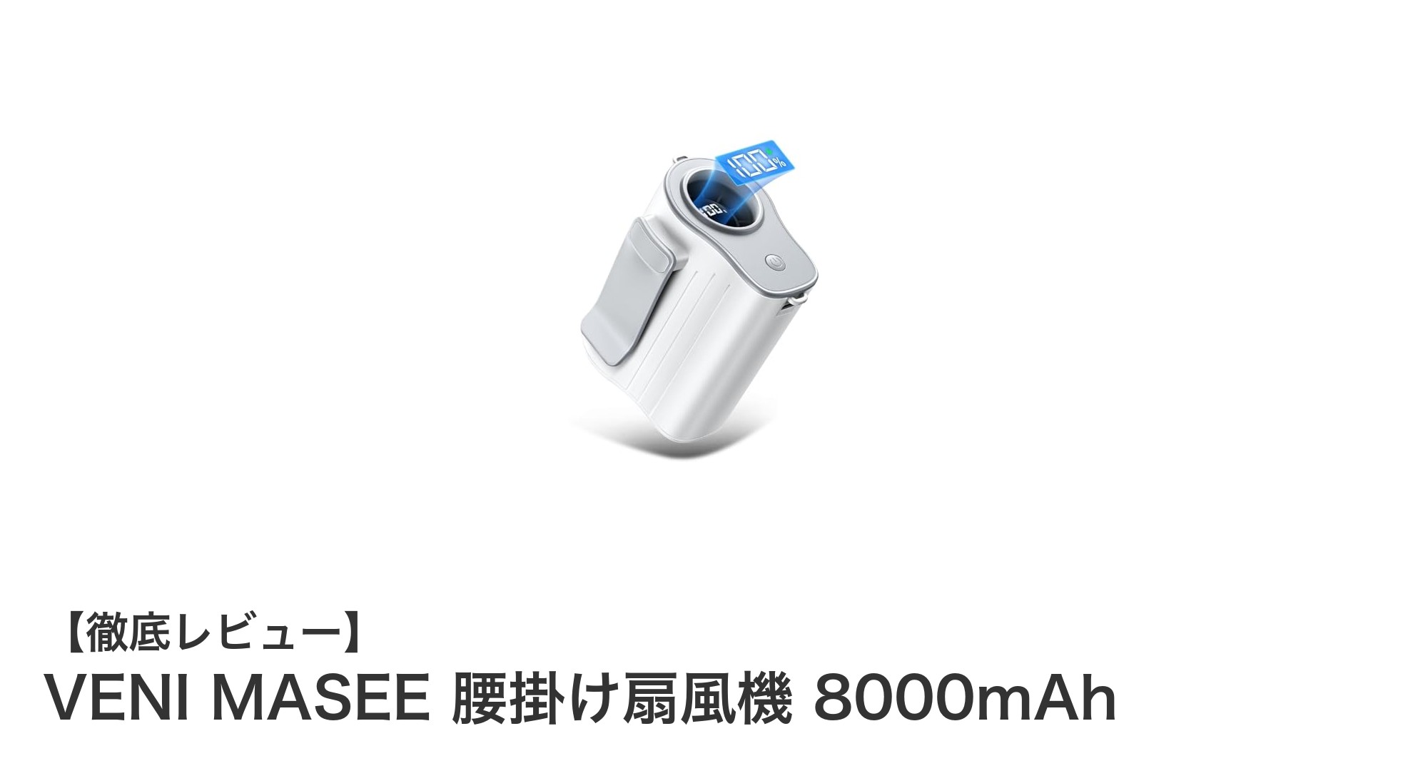VENI MASEEの多機能ポータブル扇風機で夏を快適に!8000mAh大容量バッテリー搭載の4way扇風機レビュー