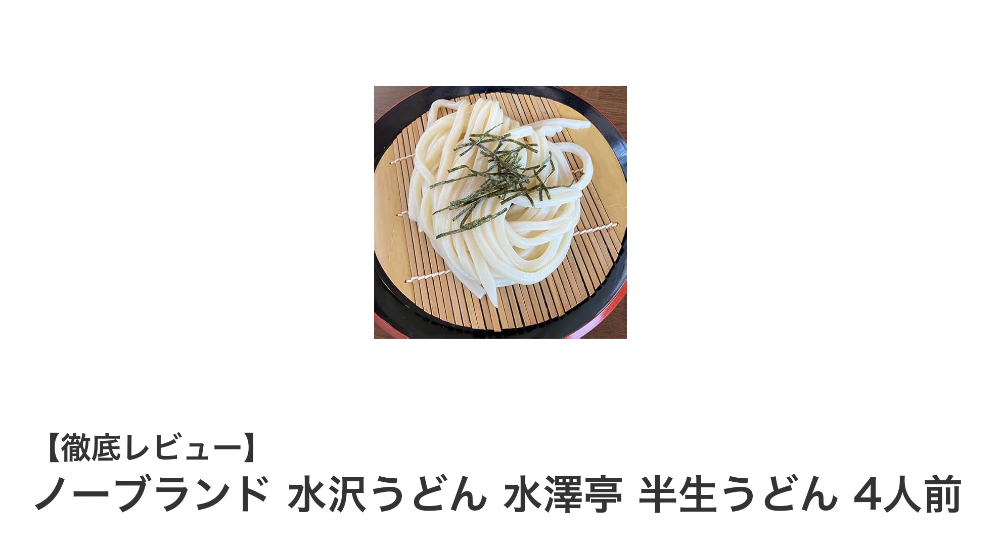 家庭で味わう本格派！ノーブランド 水沢うどん 水澤亭 半生うどん 4人前セットの魅力とは？