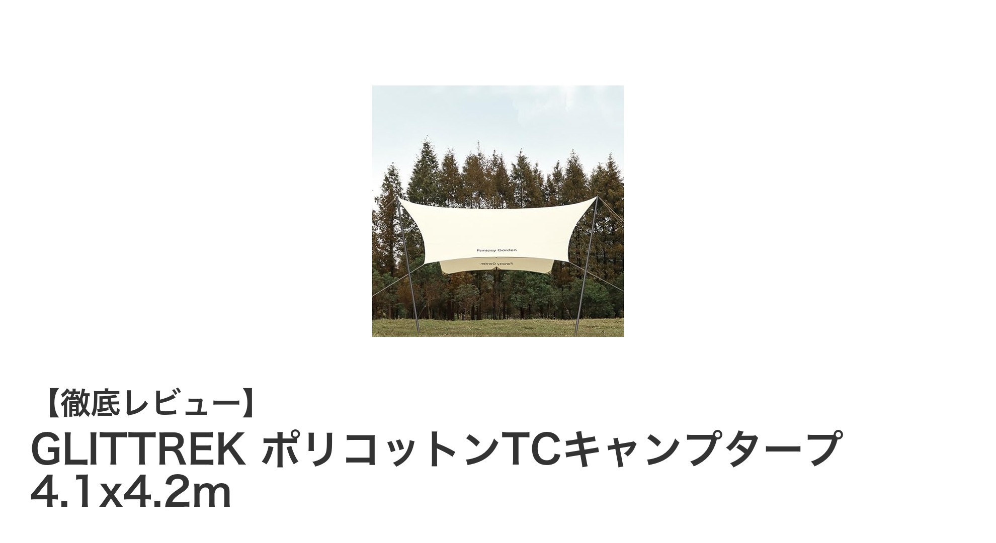 多機能で使いやすい！GLITTREK ポリコットンTCキャンプタープの魅力徹底解説