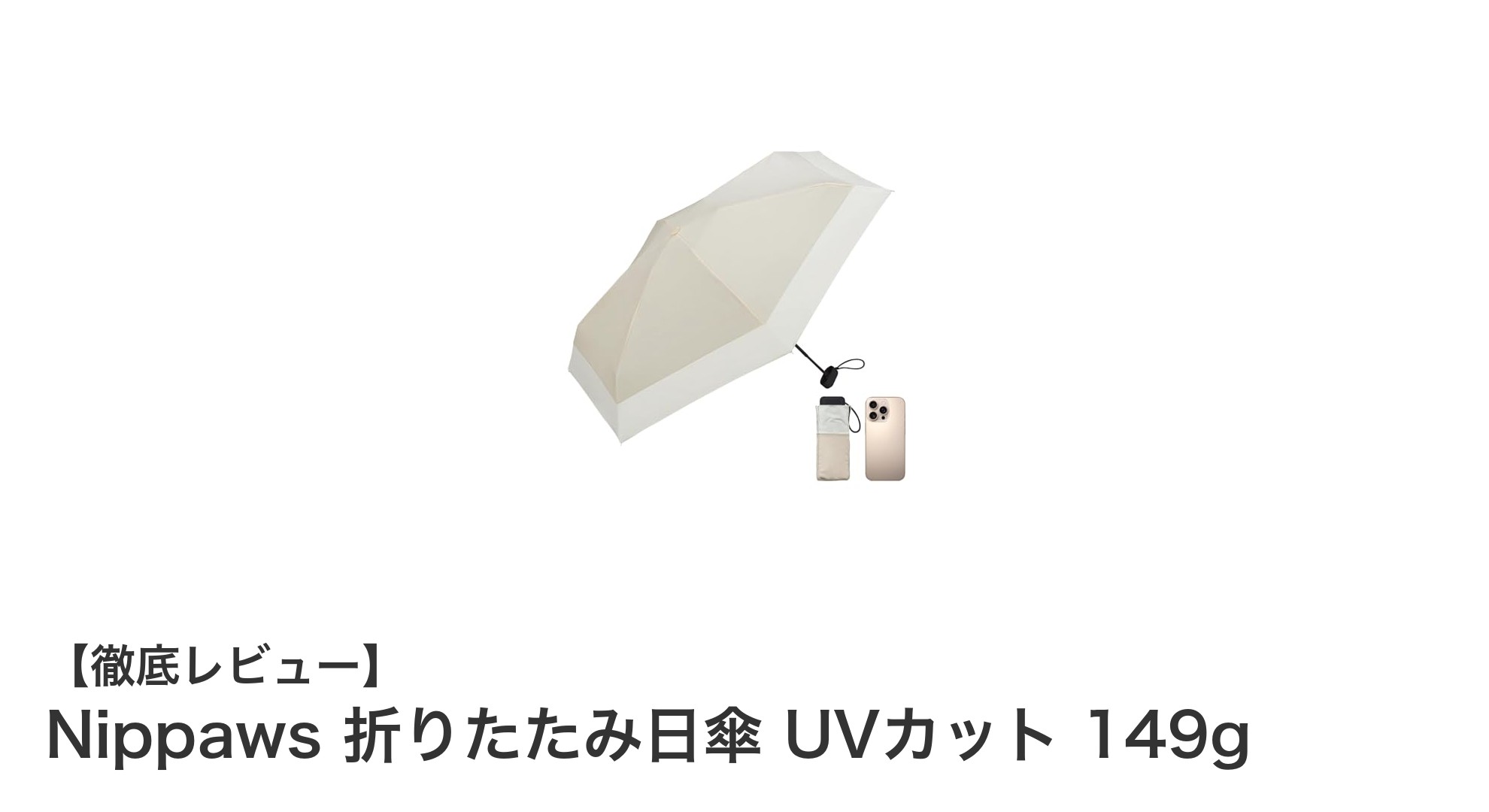 超軽量＆高機能！Nippaws折りたたみ日傘で夏の紫外線対策を完璧に