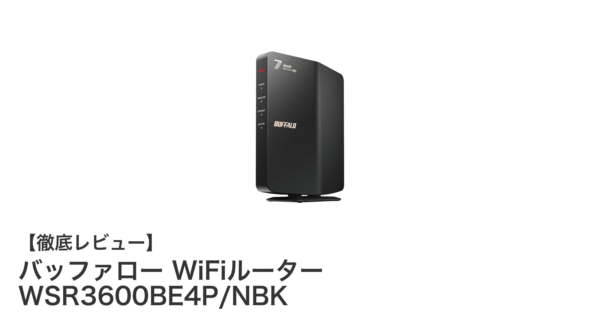 バッファロー WiFiルーター WSR3600BE4P/NBKで実現する高速＆安心のWi-Fi 7環境