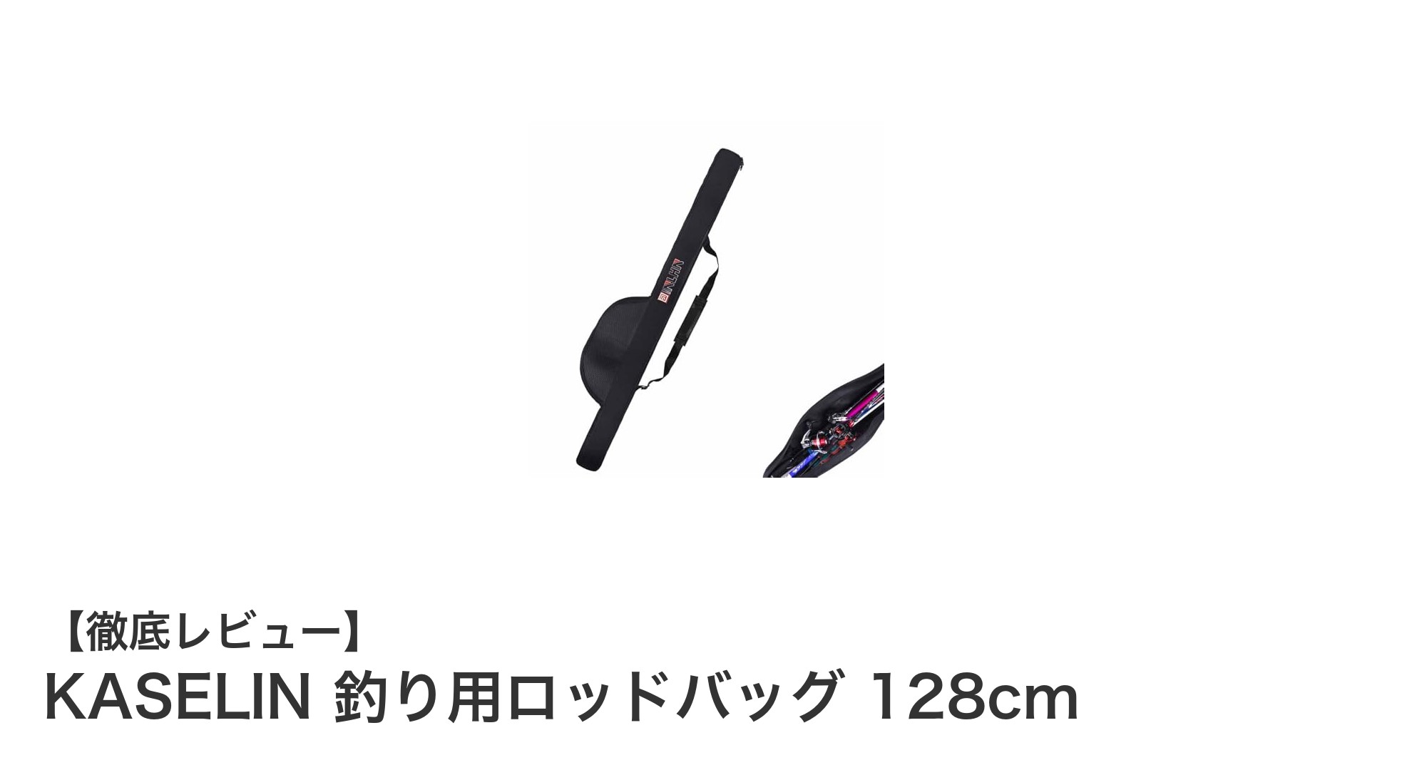 軽量で撥水性抜群！KASELINの釣り用ロッドバッグ128cmの魅力を徹底解説