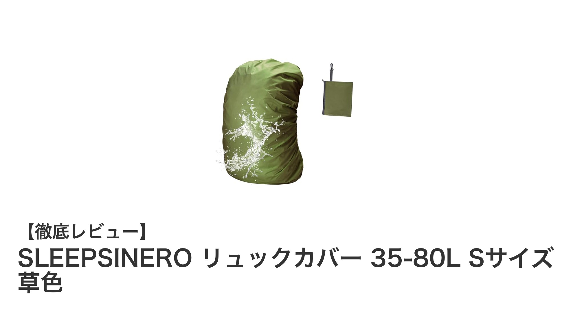 軽量＆防水で安心！SLEEPSINEROの35-80L対応リュックカバー草色レビュー
