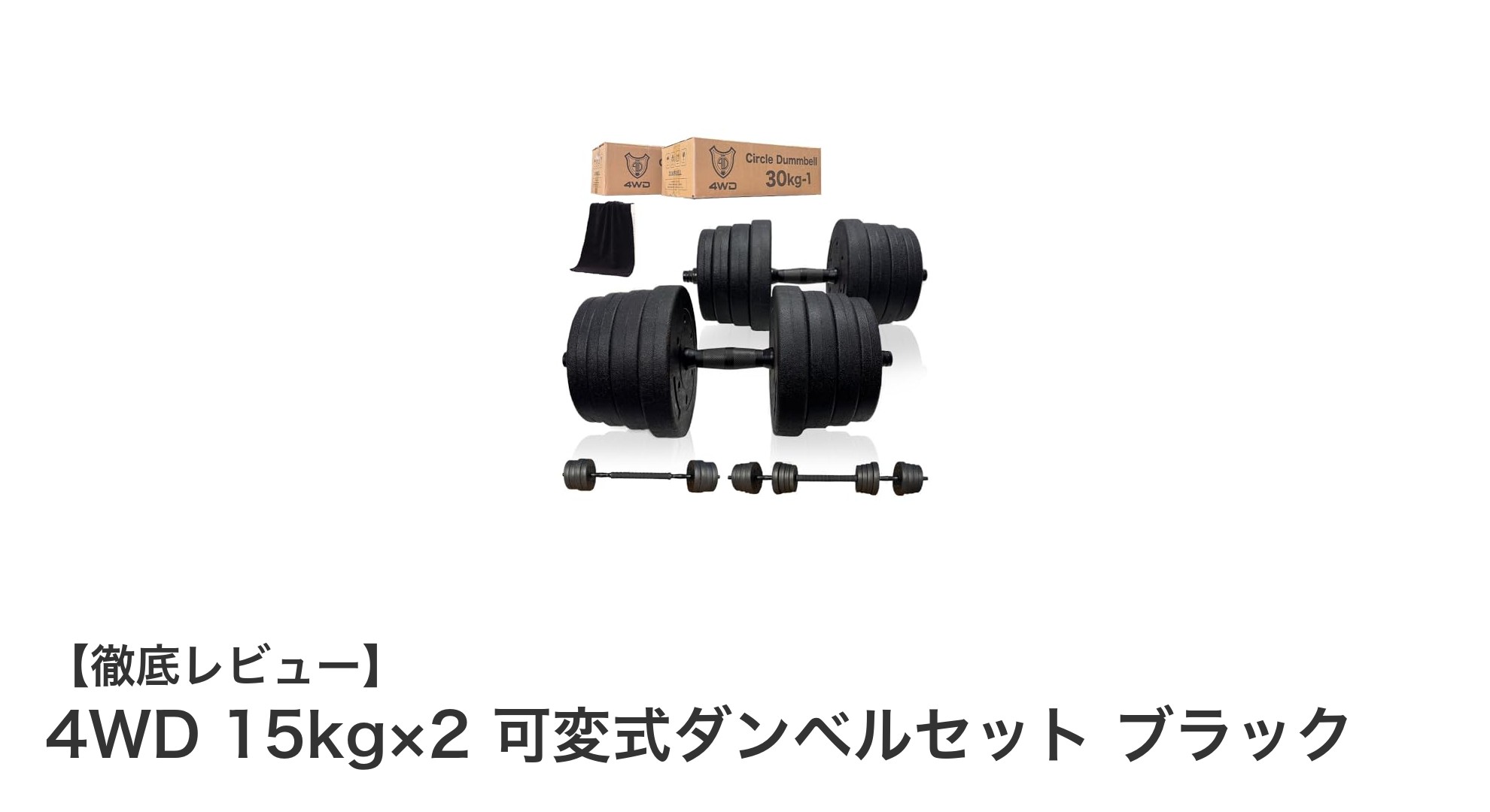 自宅トレーニングに最適！4WD 15kg×2 可変式ダンベルセットの魅力とは？