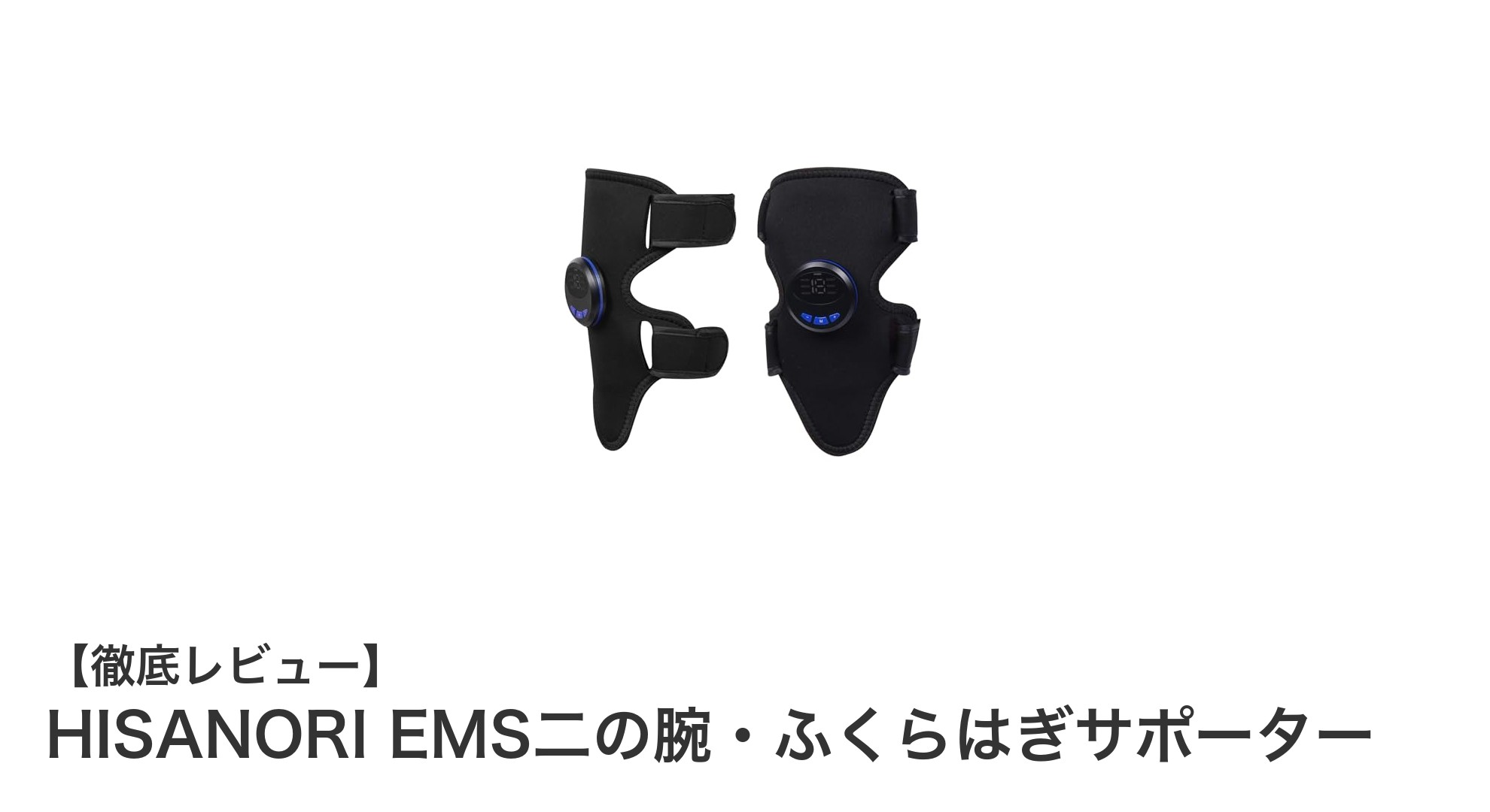 手軽に筋トレ！HISANORI EMS二の腕・ふくらはぎサポーターで効率的に引き締めよう