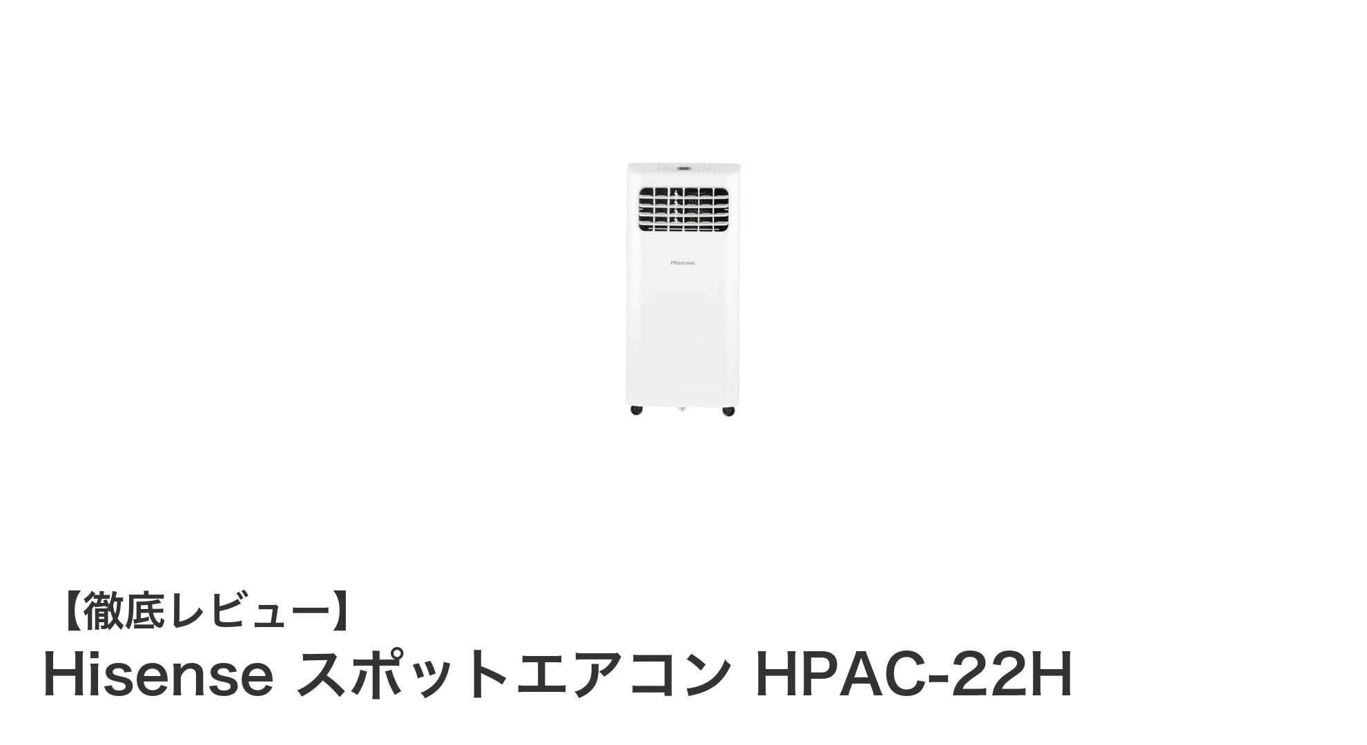 コンパクトで使いやすい！Hisenseの移動式スポットエアコンHPAC-22Hの魅力とは？