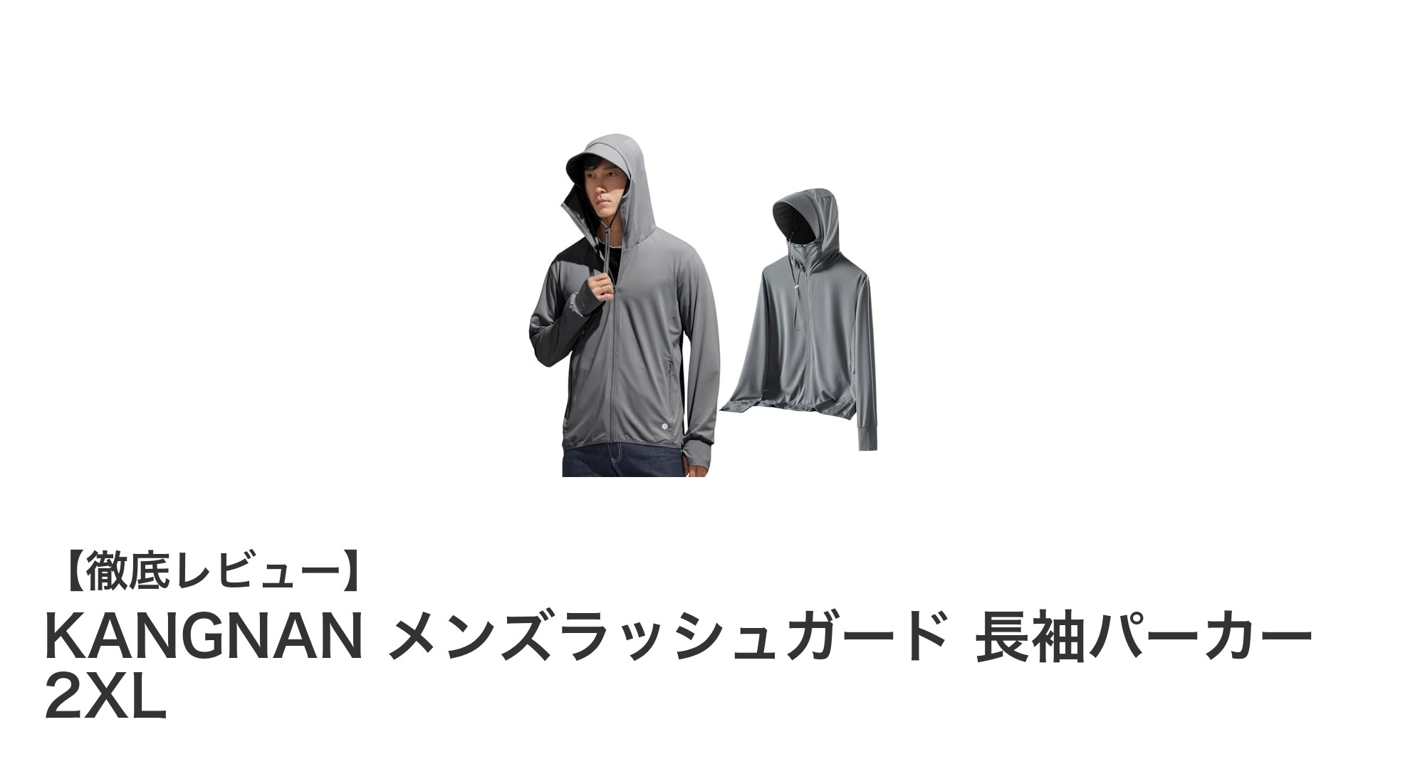 KANGNAN メンズラッシュガード 長袖パーカー 2XL:紫外線対策と快適さを両立した最適ウェア