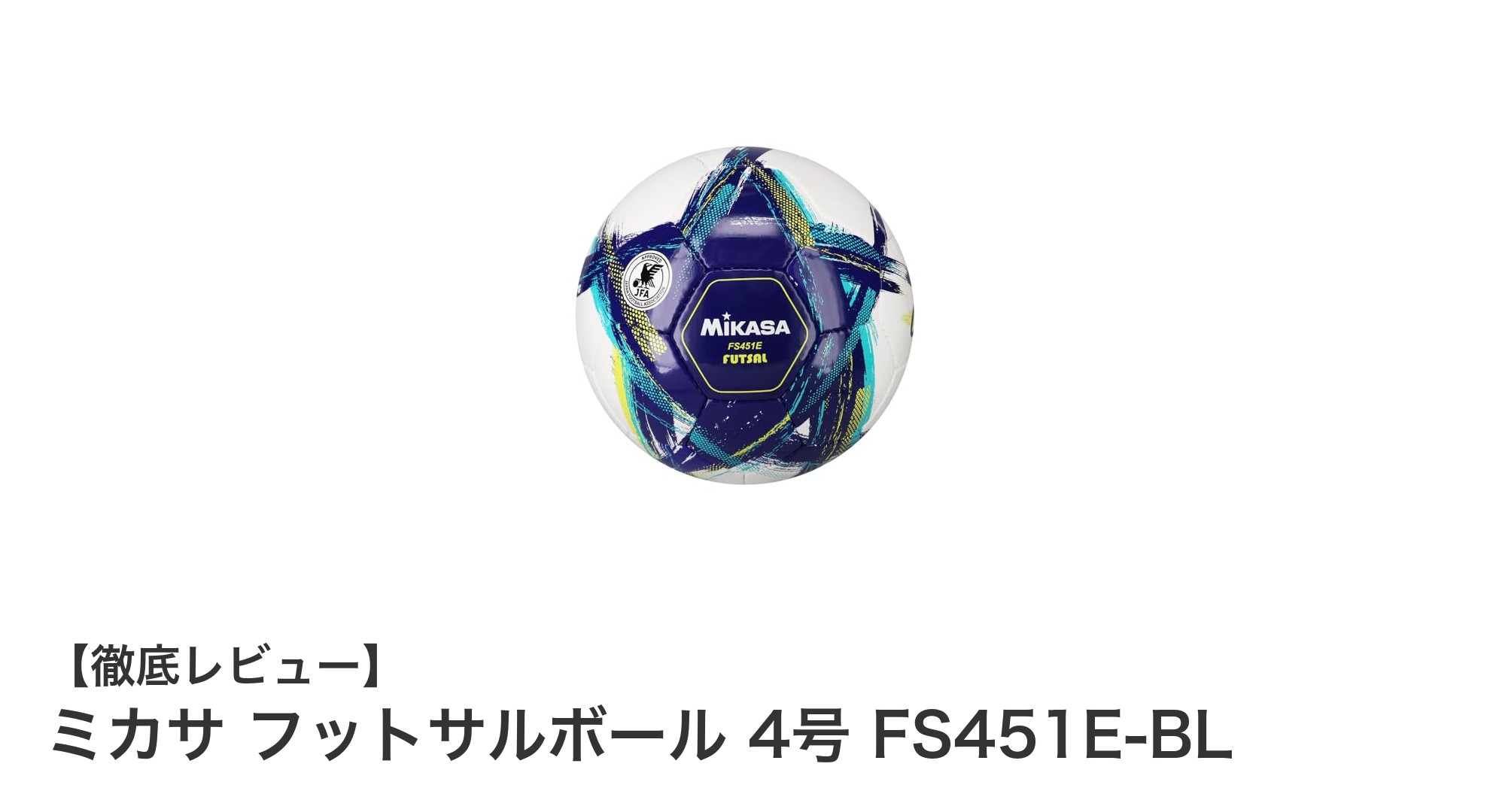 ミカサの公式検定済みフットサルボール4号で勝利を掴もう！