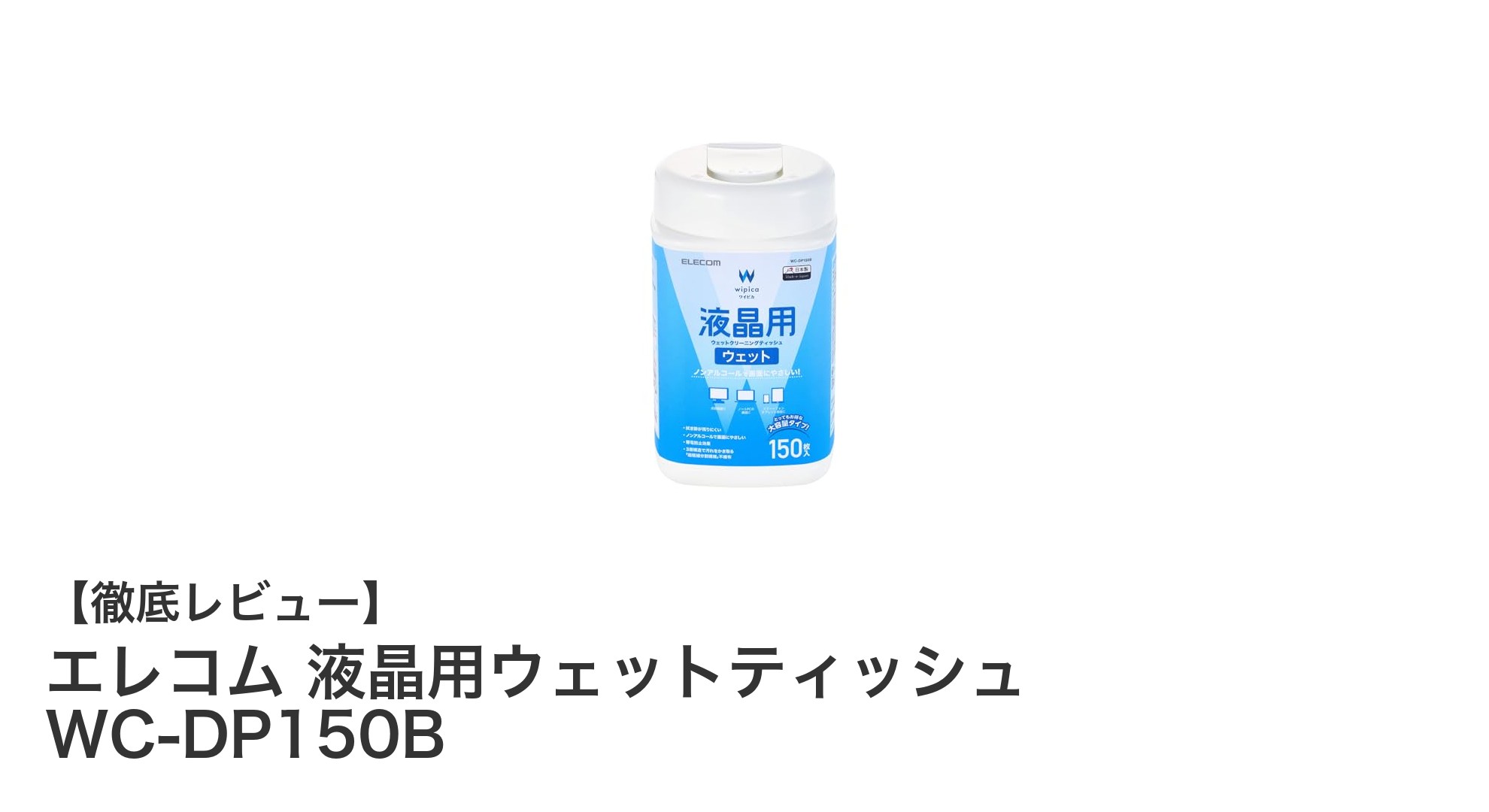 エレコム 液晶用ウェットティッシュ WC-DP150Bで画面クリーニングが快適に！