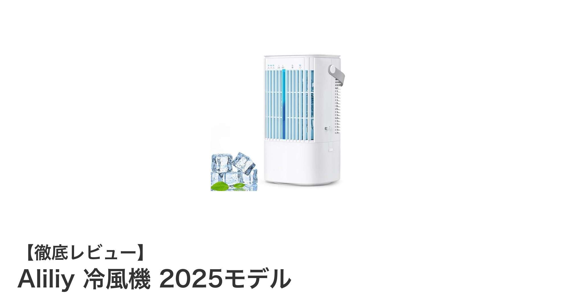 省エネ&大容量!Aliliy冷風機2025モデルで快適な夏を過ごそう