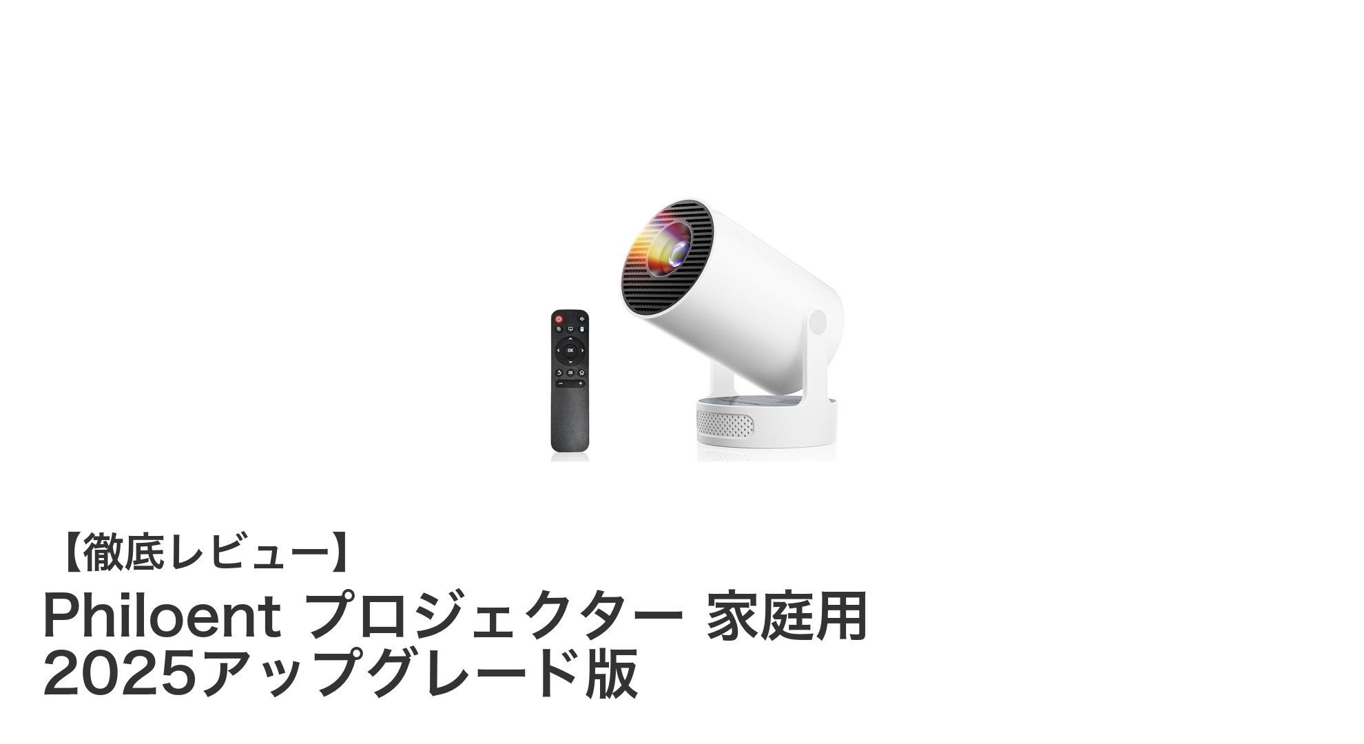 Philoent 2025アップグレード版プロジェクターで家庭の映像体験を革新!