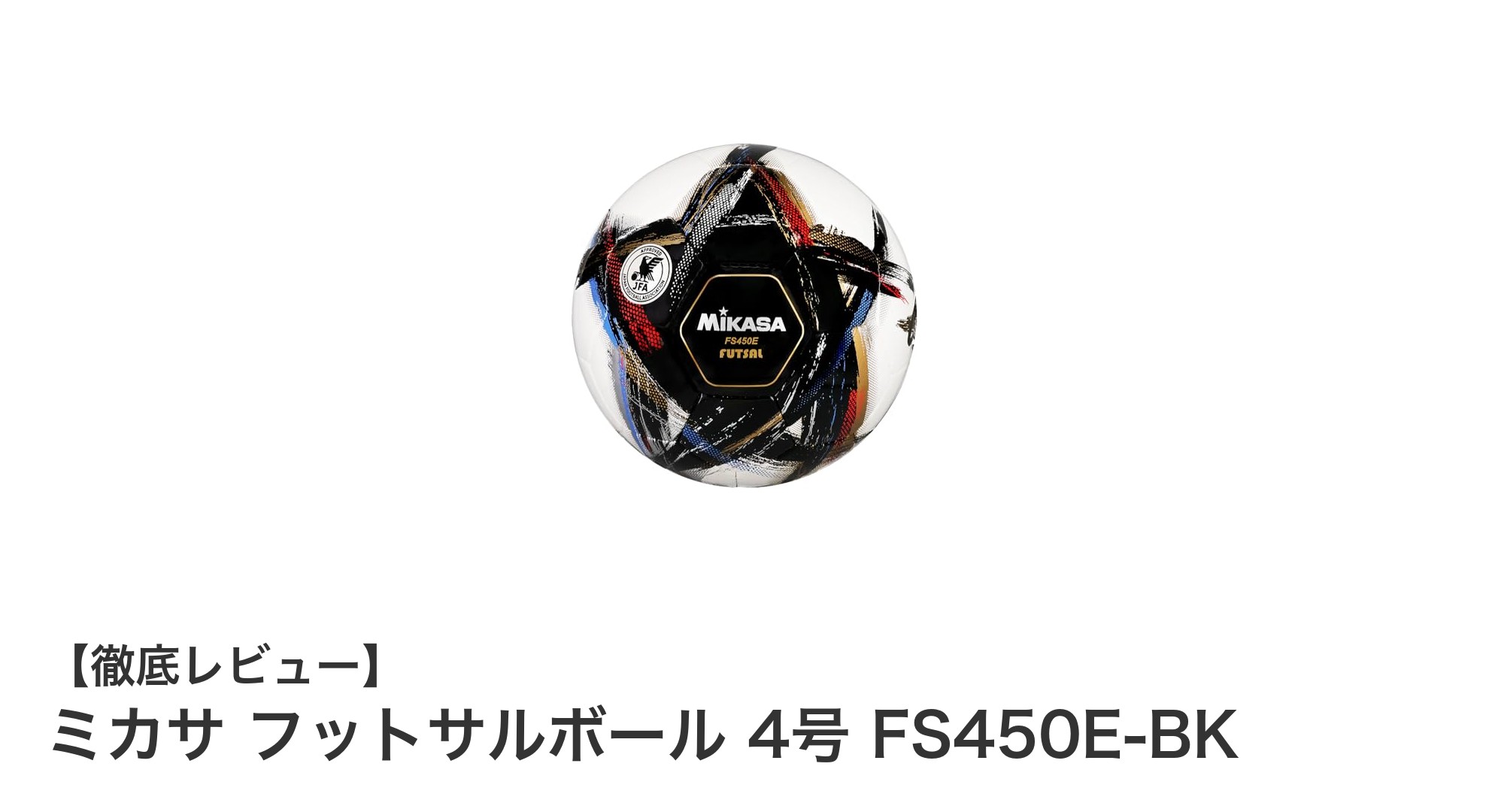 ミカサ フットサルボール 4号 FS450E-BKで実現する高品質プレー体験