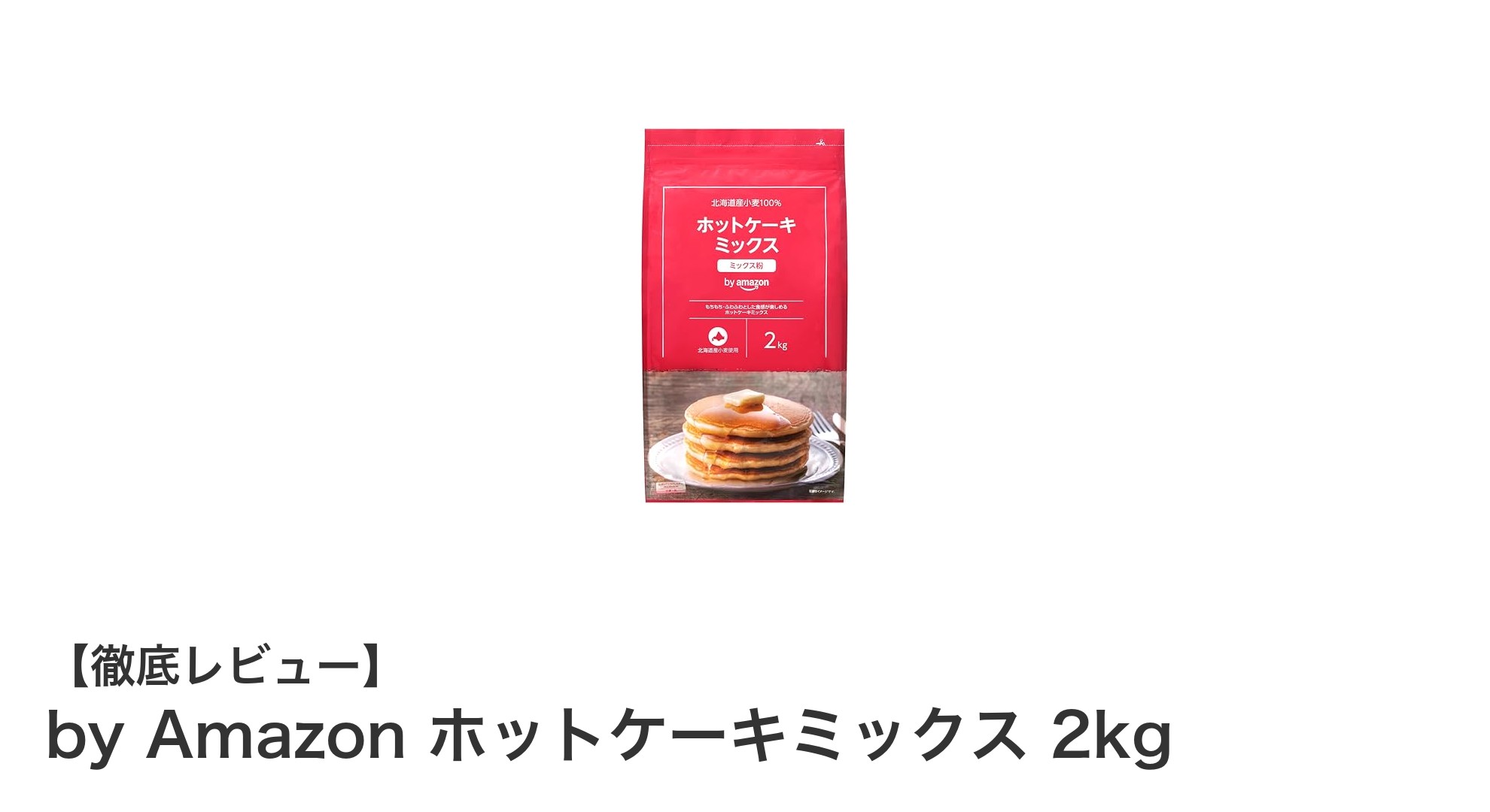 北海道産小麦100％使用！安心・安全なby Amazonのホットケーキミックス2kgでふんわり美味しい朝食を