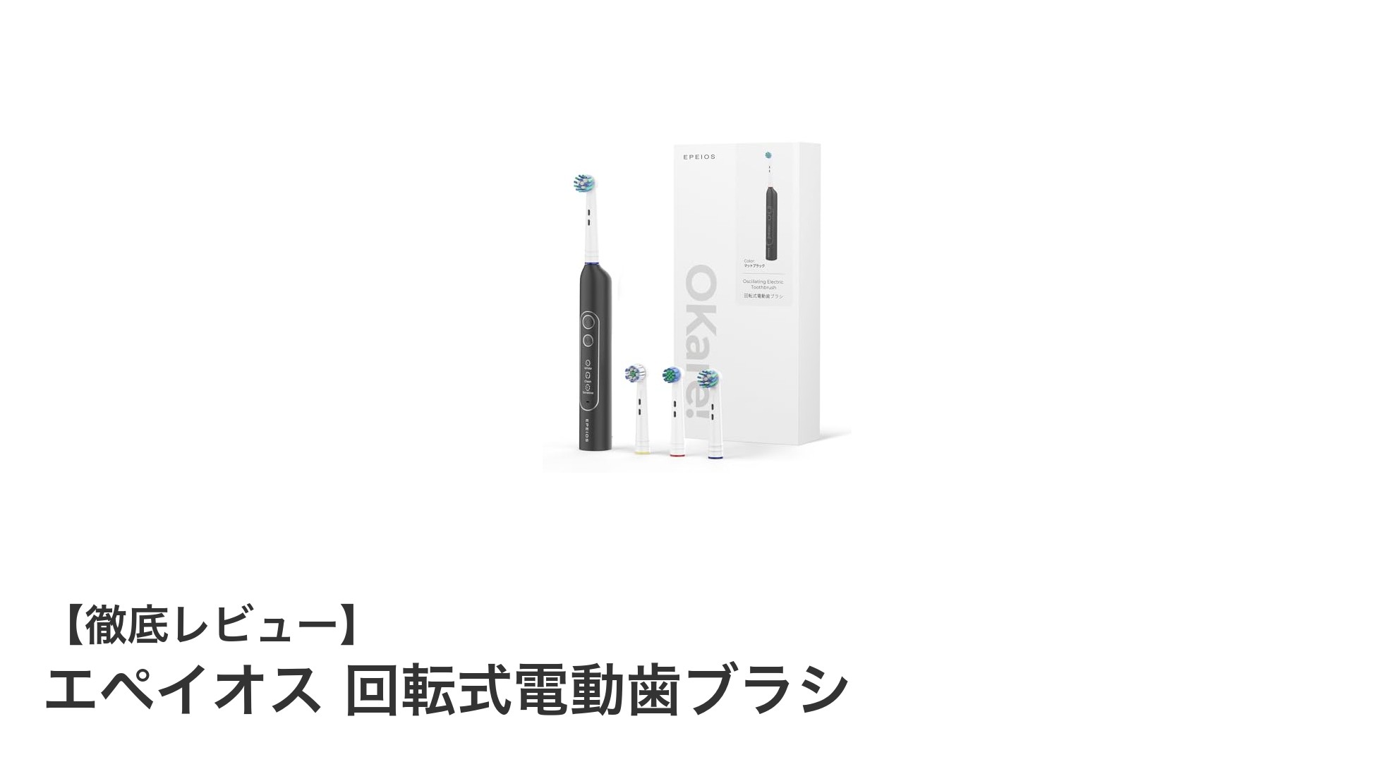 使いやすさ抜群!エペイオス 回転式電動歯ブラシの魅力を徹底解説