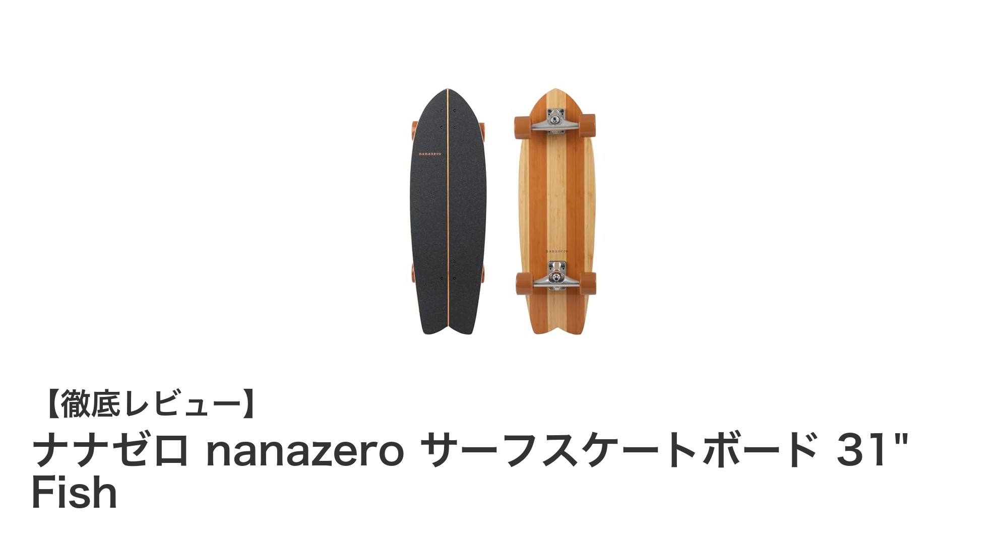 ナナゼロ nanazero サーフスケートボード 31