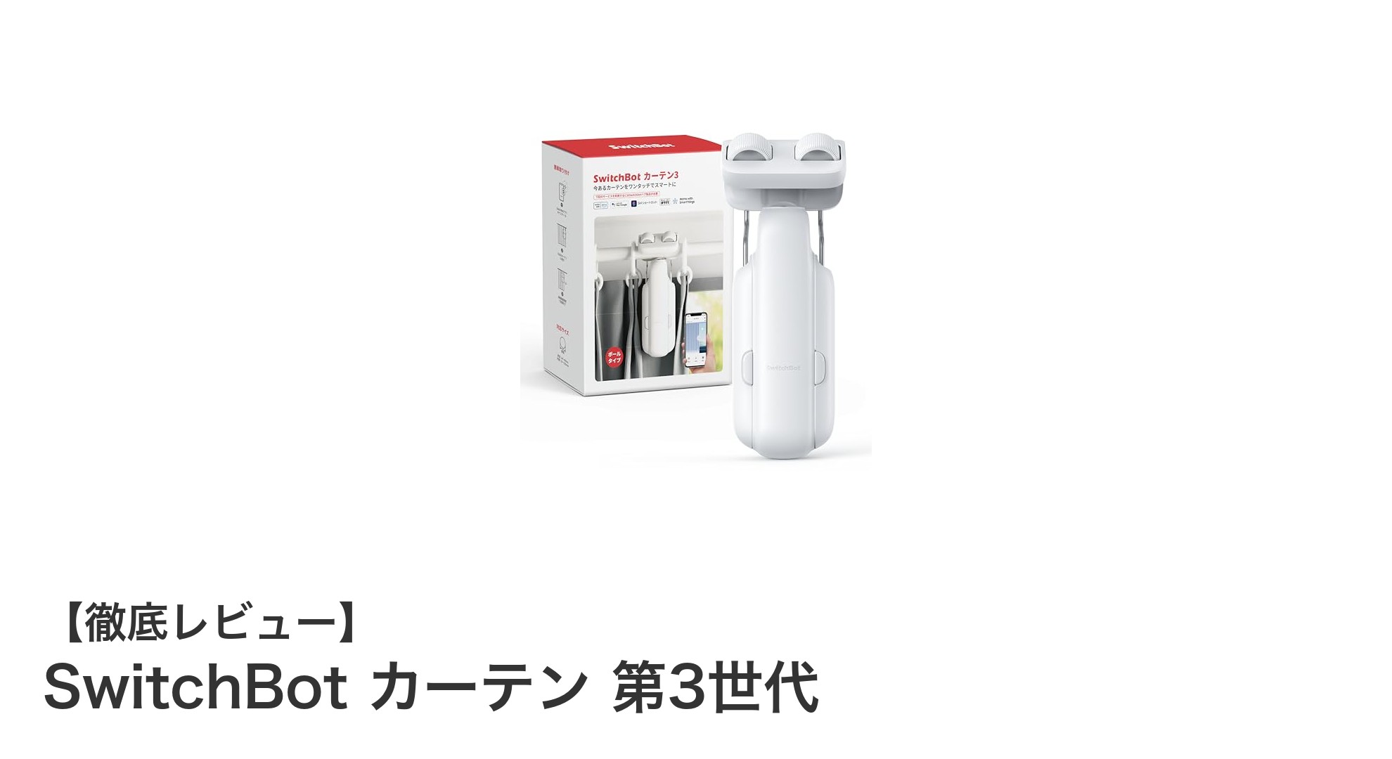 SwitchBotカーテン第3世代で叶える快適スマートライフ！簡単設置＆静音動作が魅力