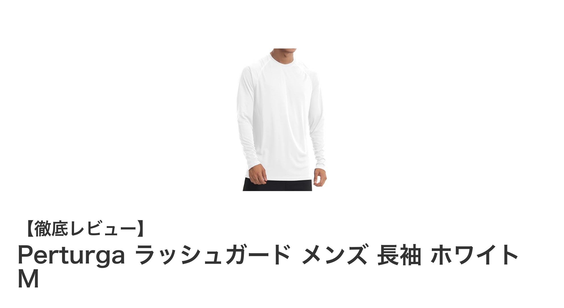 Perturga メンズ長袖ラッシュガードで快適＆紫外線対策を両立！