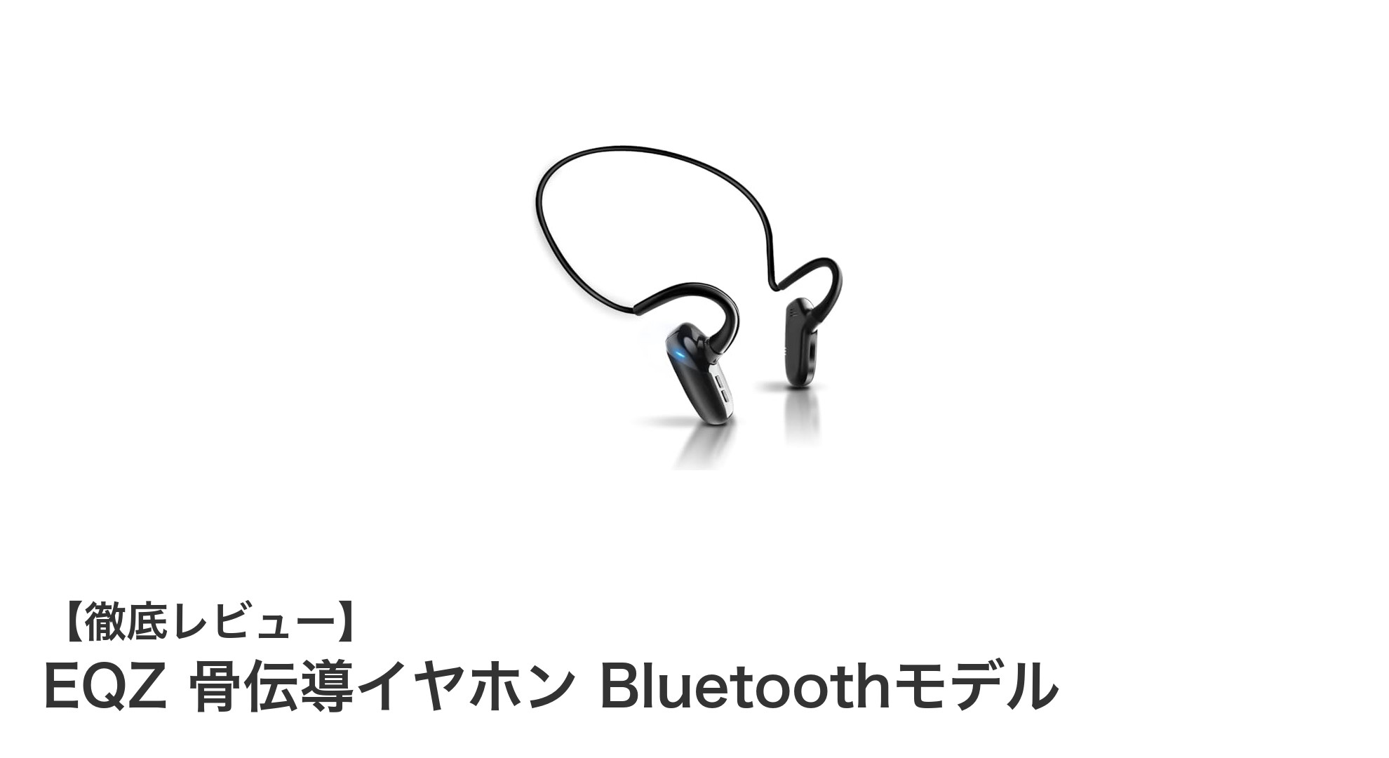 快適な装着感と高音質通話を実現！EQZ骨伝導イヤホンBluetoothモデルの魅力とは？