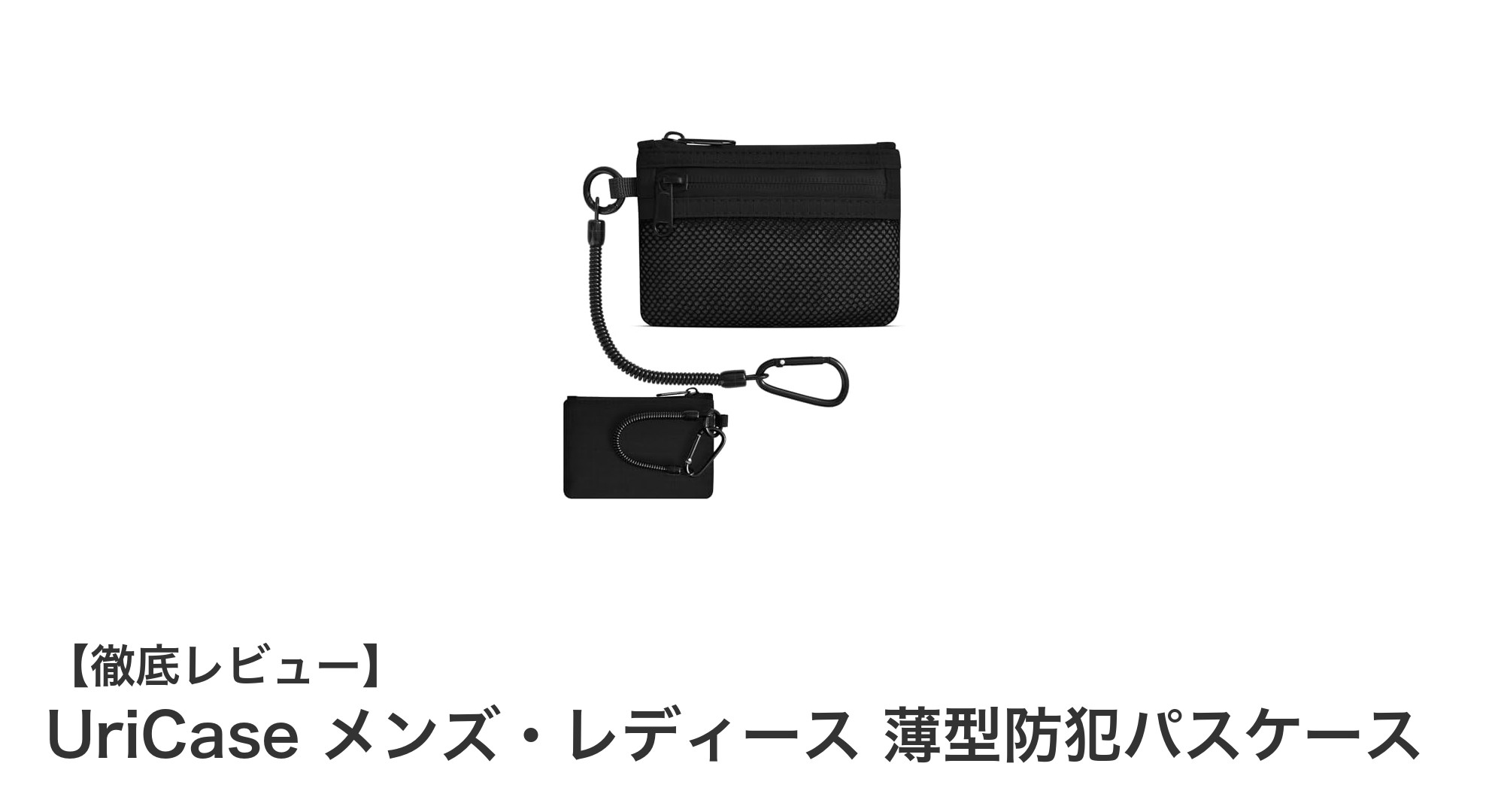 UriCase 薄型防犯パスケース｜スキミング防止と防水機能を兼ね備えた男女兼用コンパクト財布