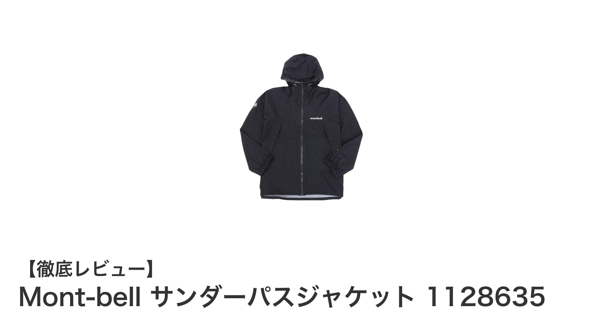 Mont-bell サンダーパスジャケット 1128635で快適なアウトドアを実現！軽量＆高機能レインウェアの決定版